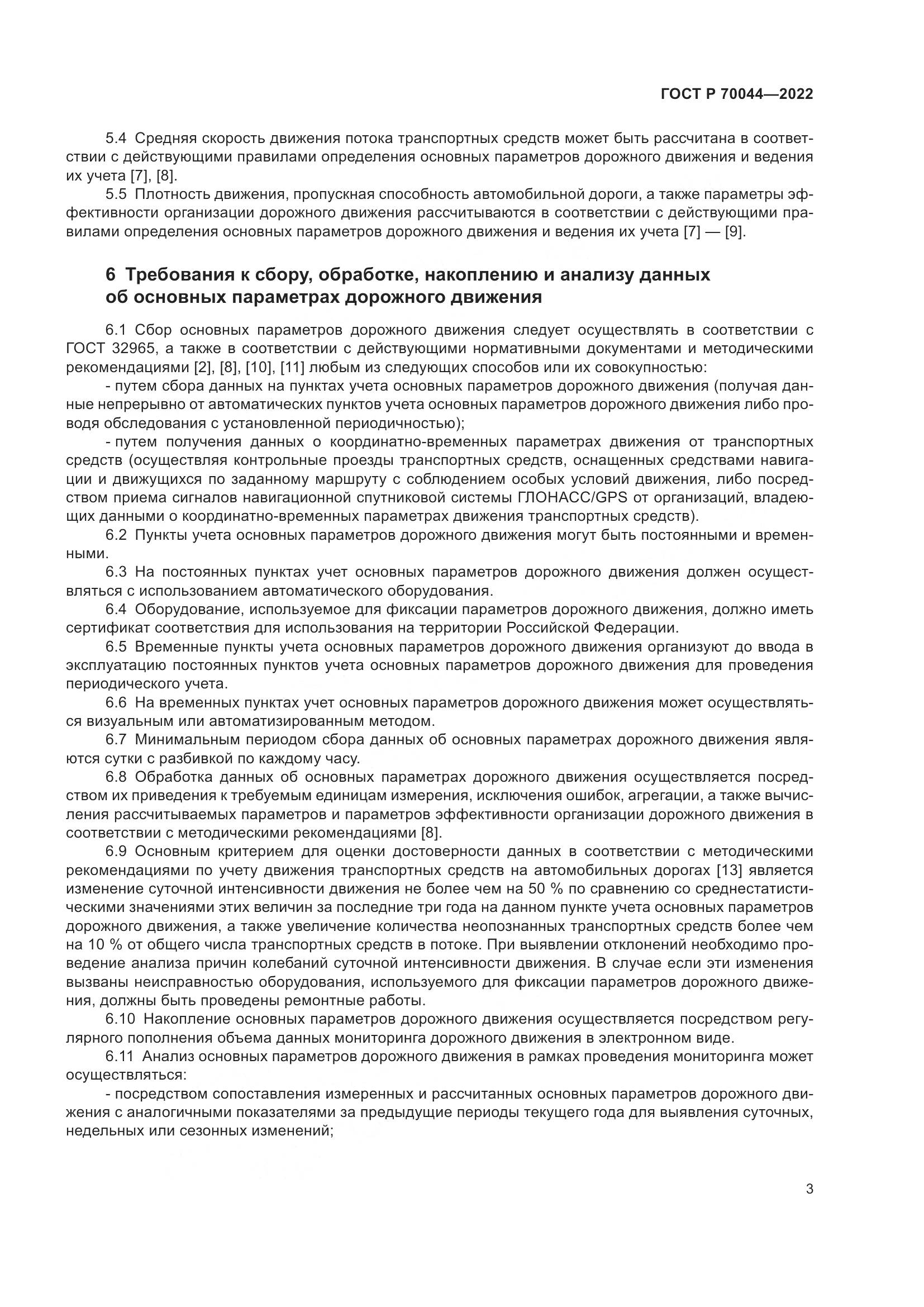 ГОСТ Р 70044-2022, страница 7