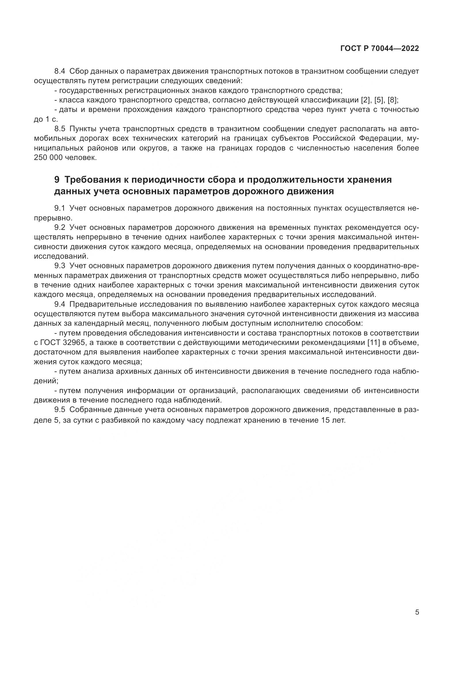 ГОСТ Р 70044-2022, страница 9