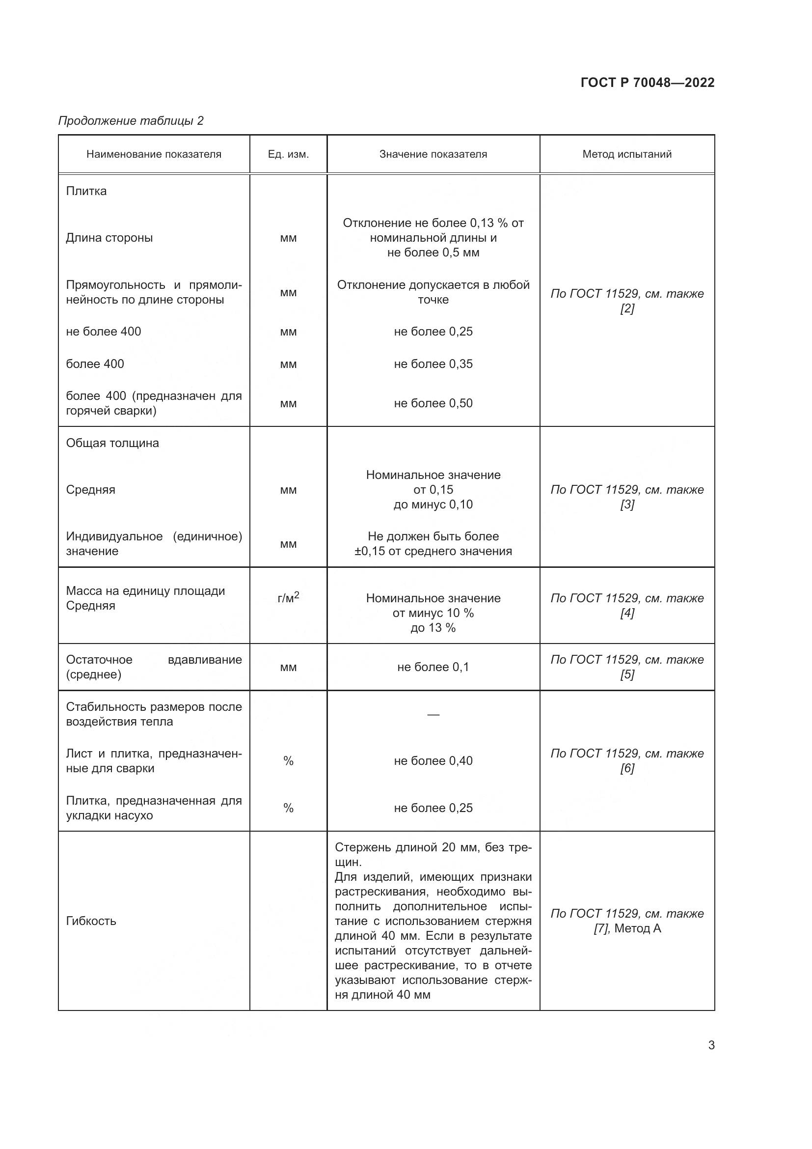ГОСТ Р 70048-2022, страница 8