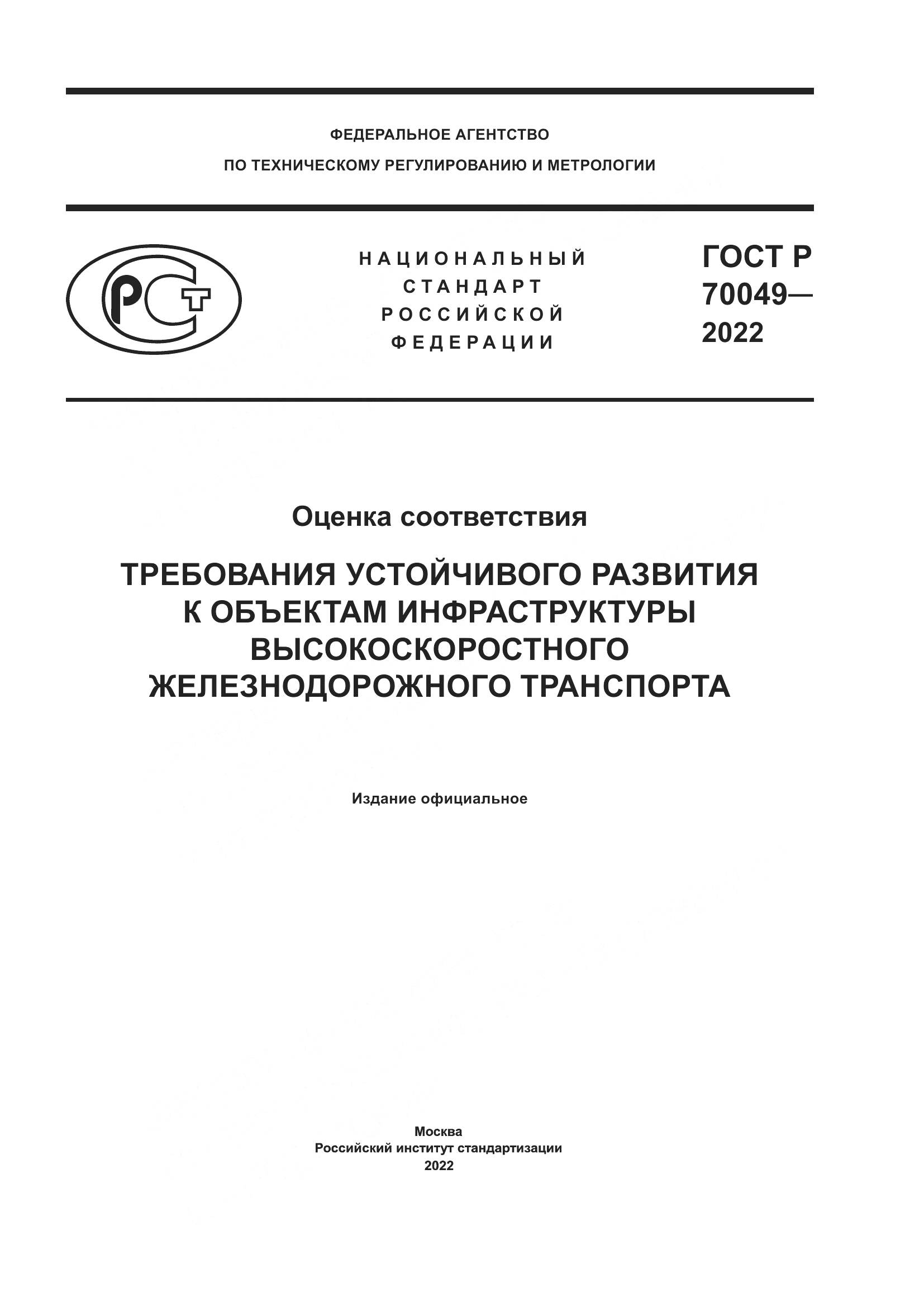 ГОСТ Р 70049-2022, страница 1