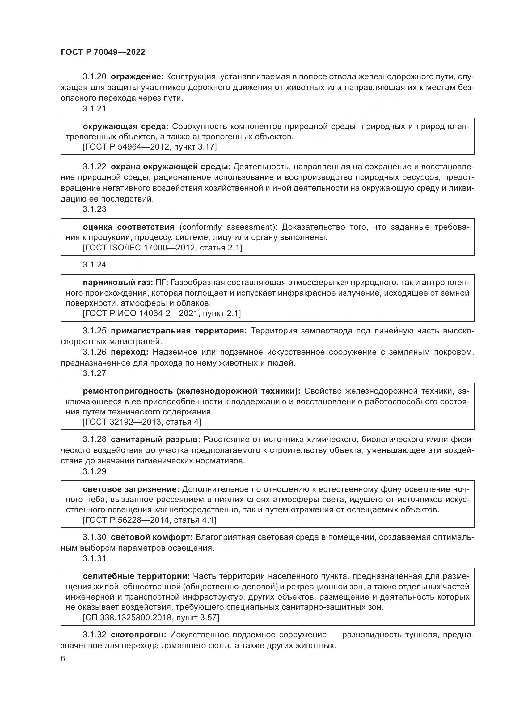 ГОСТ Р 70049-2022, страница 10