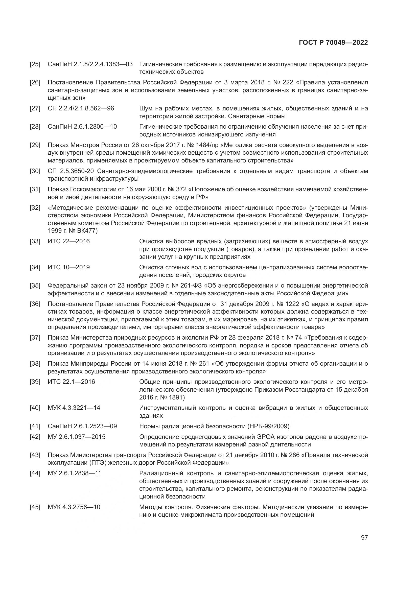 ГОСТ Р 70049-2022, страница 101