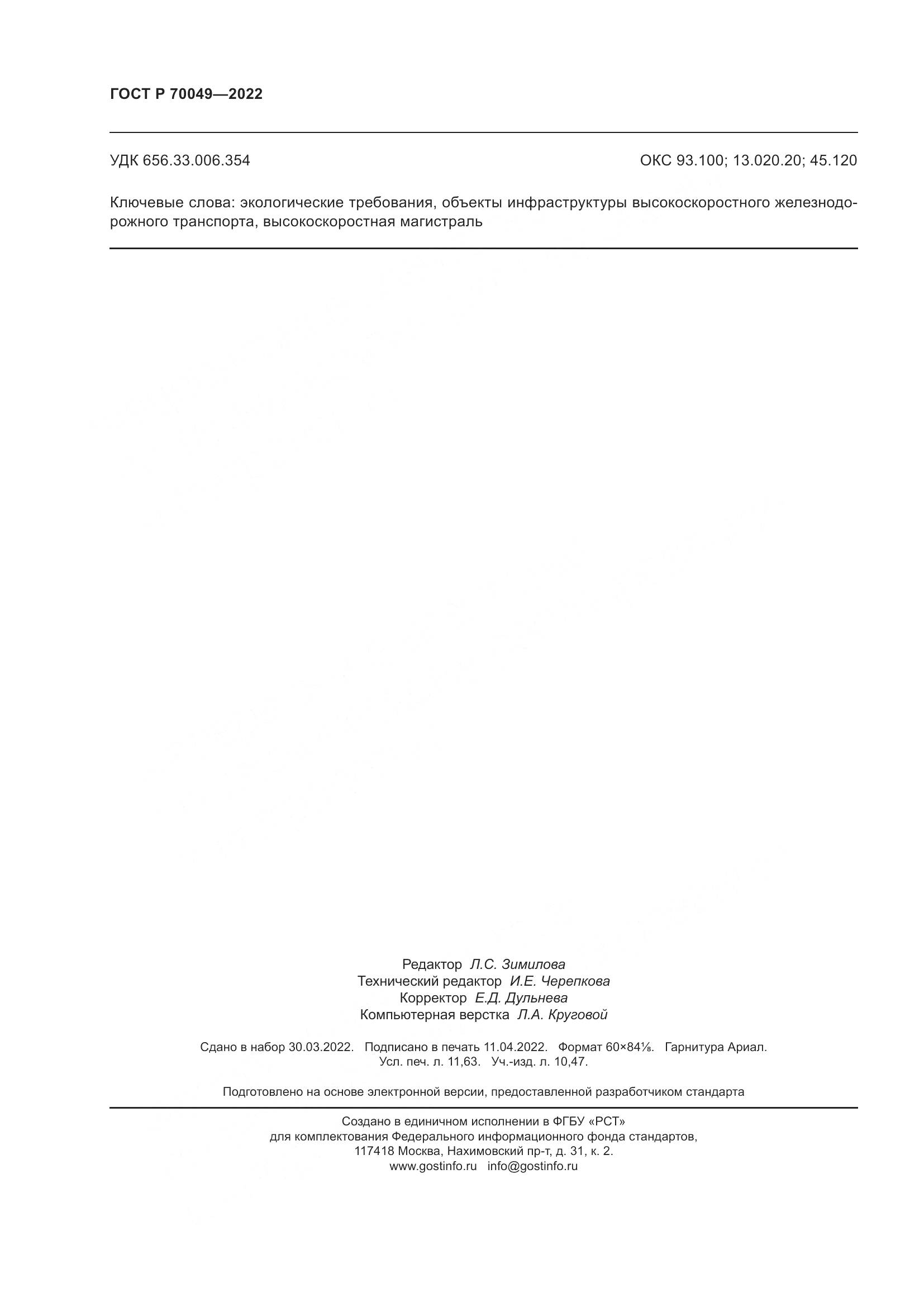 ГОСТ Р 70049-2022, страница 102