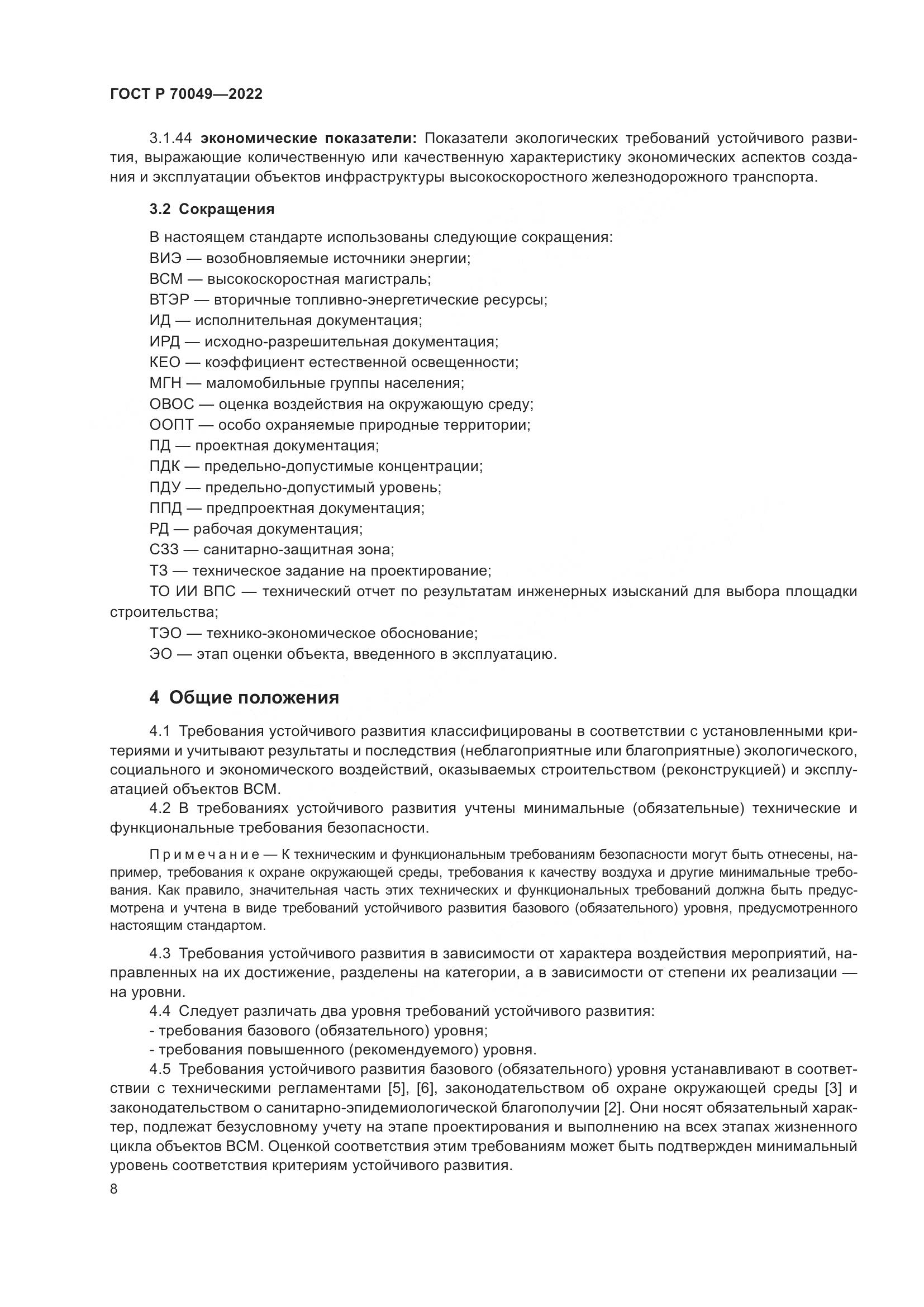 ГОСТ Р 70049-2022, страница 12