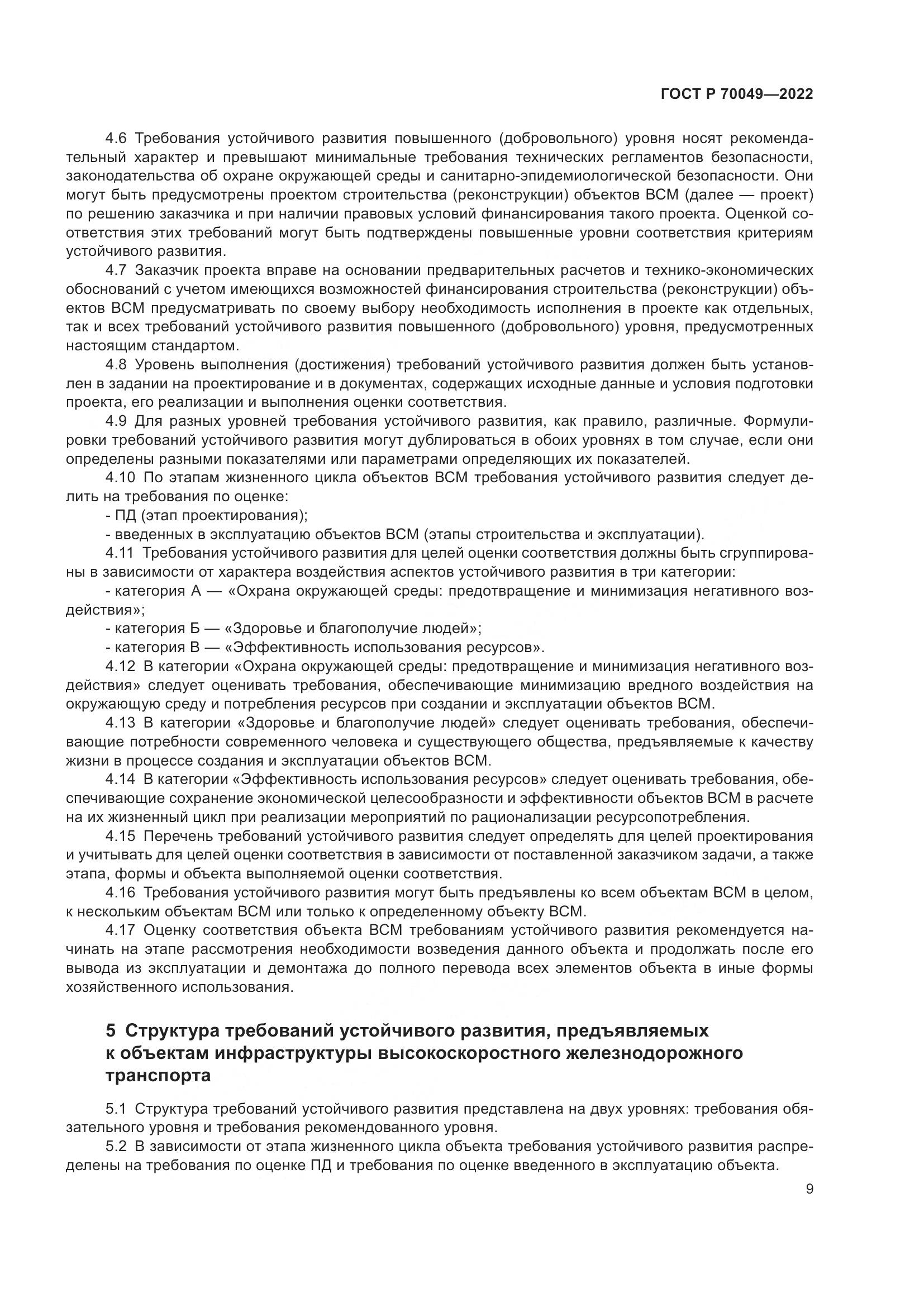 ГОСТ Р 70049-2022, страница 13