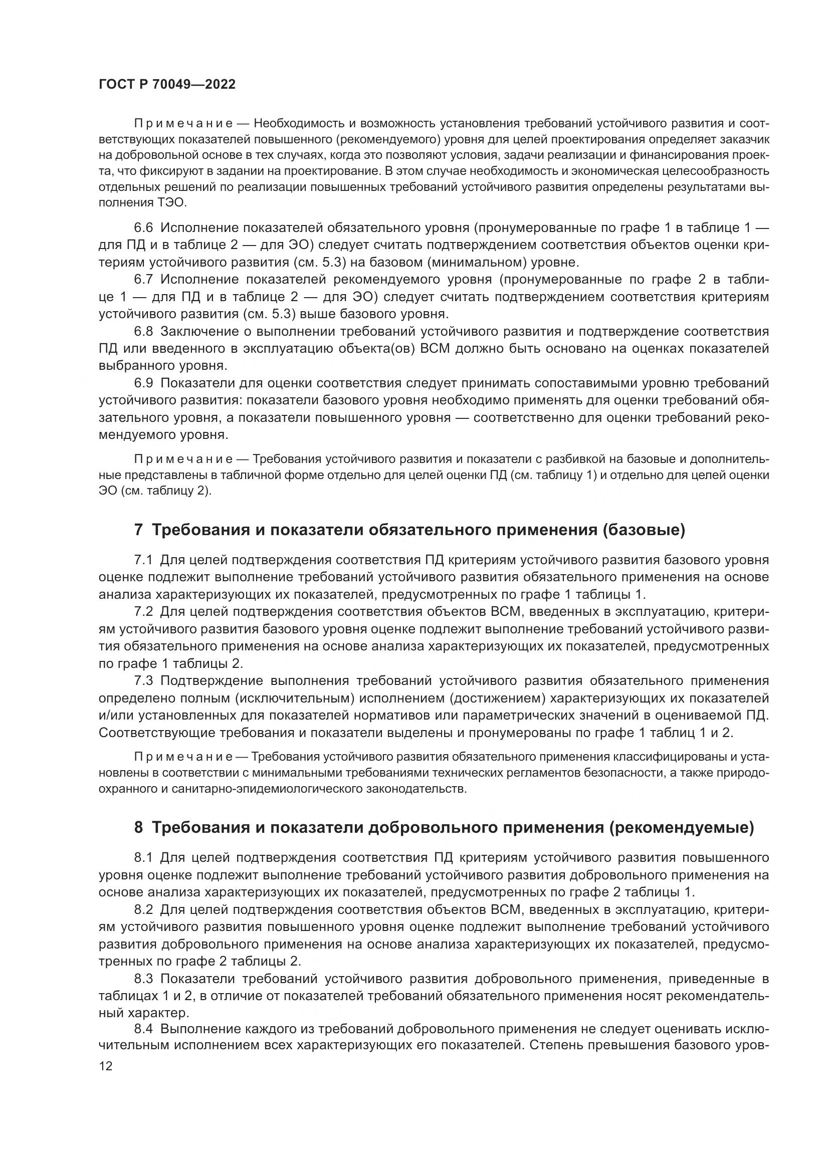 ГОСТ Р 70049-2022, страница 16