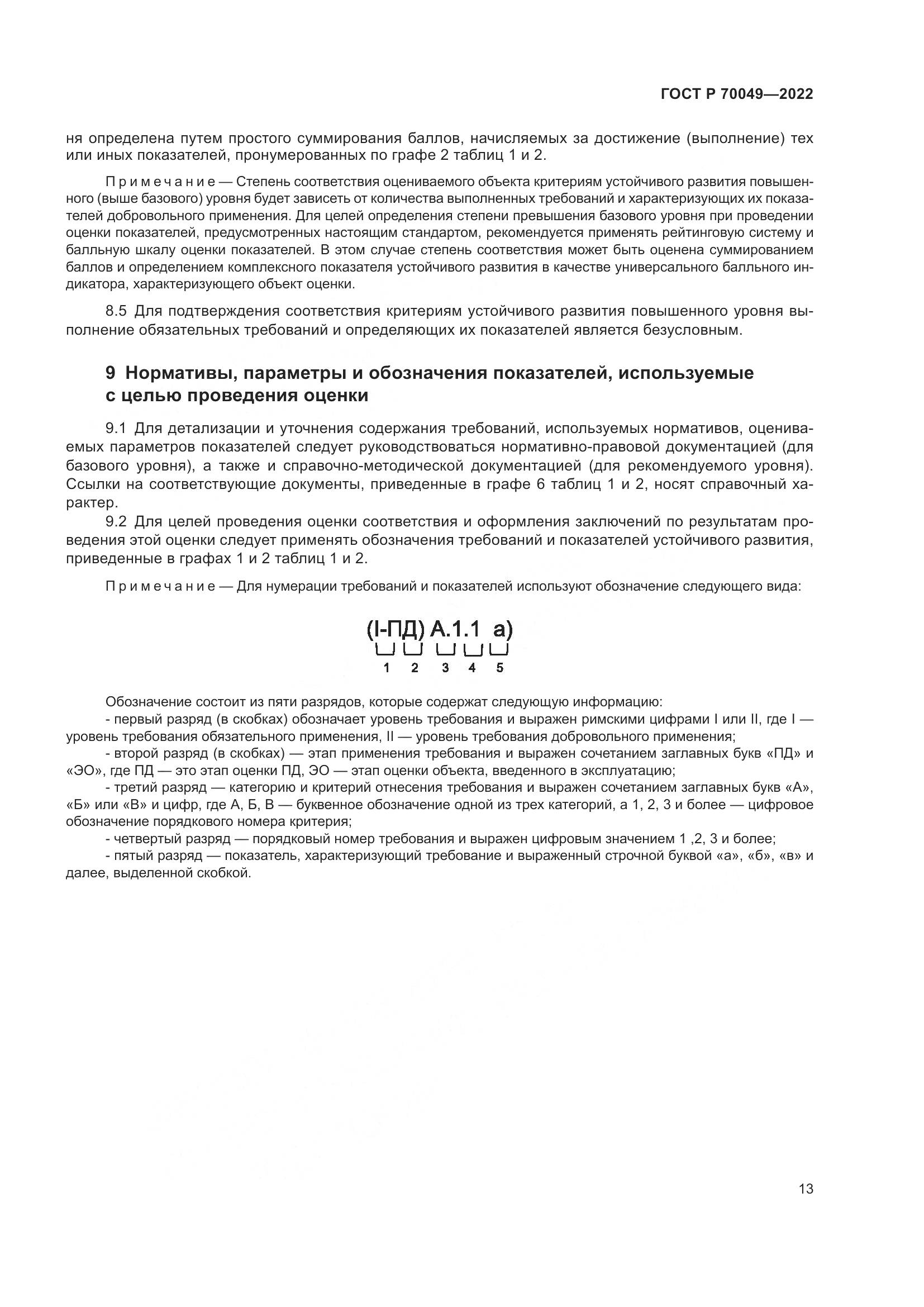 ГОСТ Р 70049-2022, страница 17