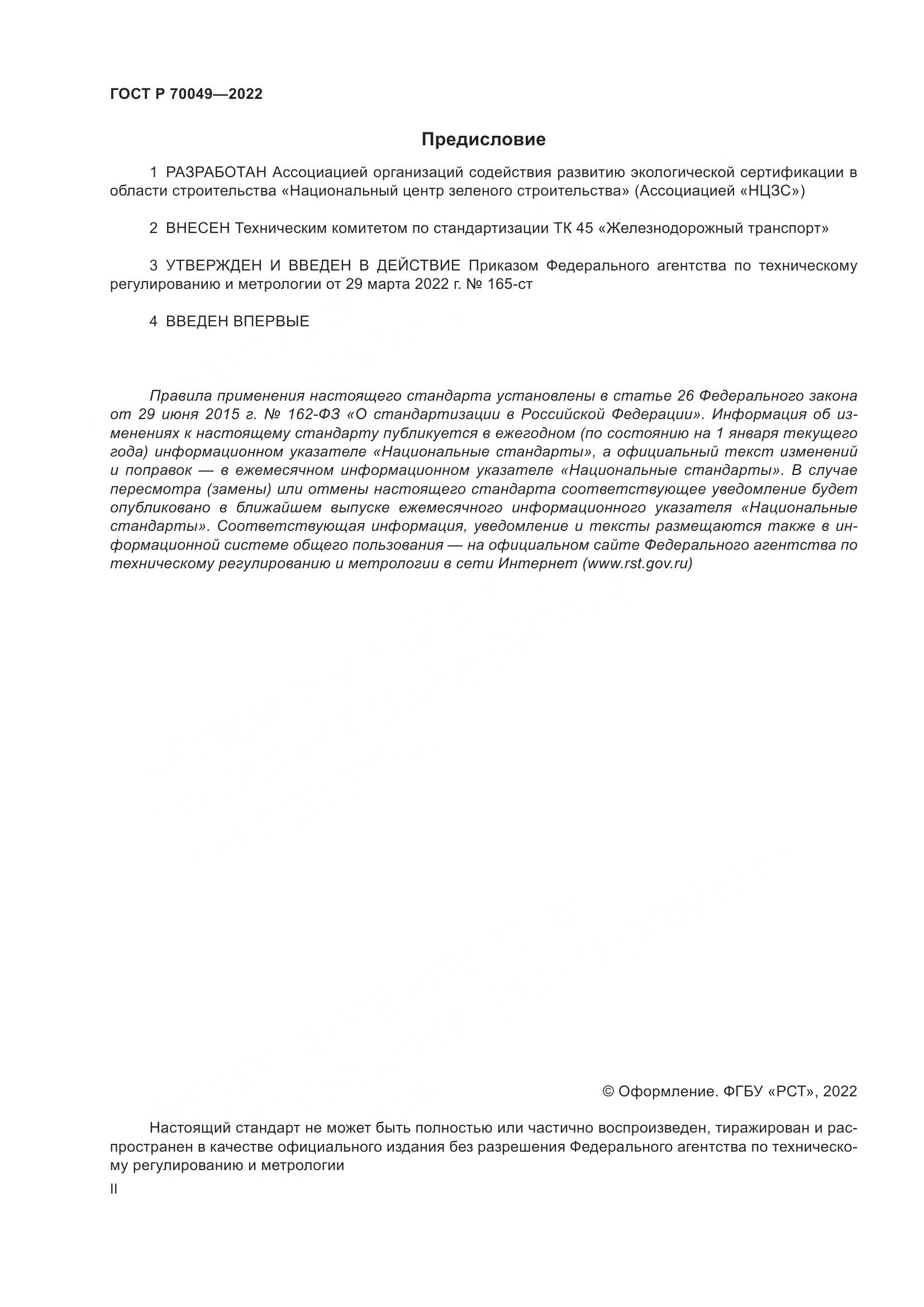 ГОСТ Р 70049-2022, страница 2
