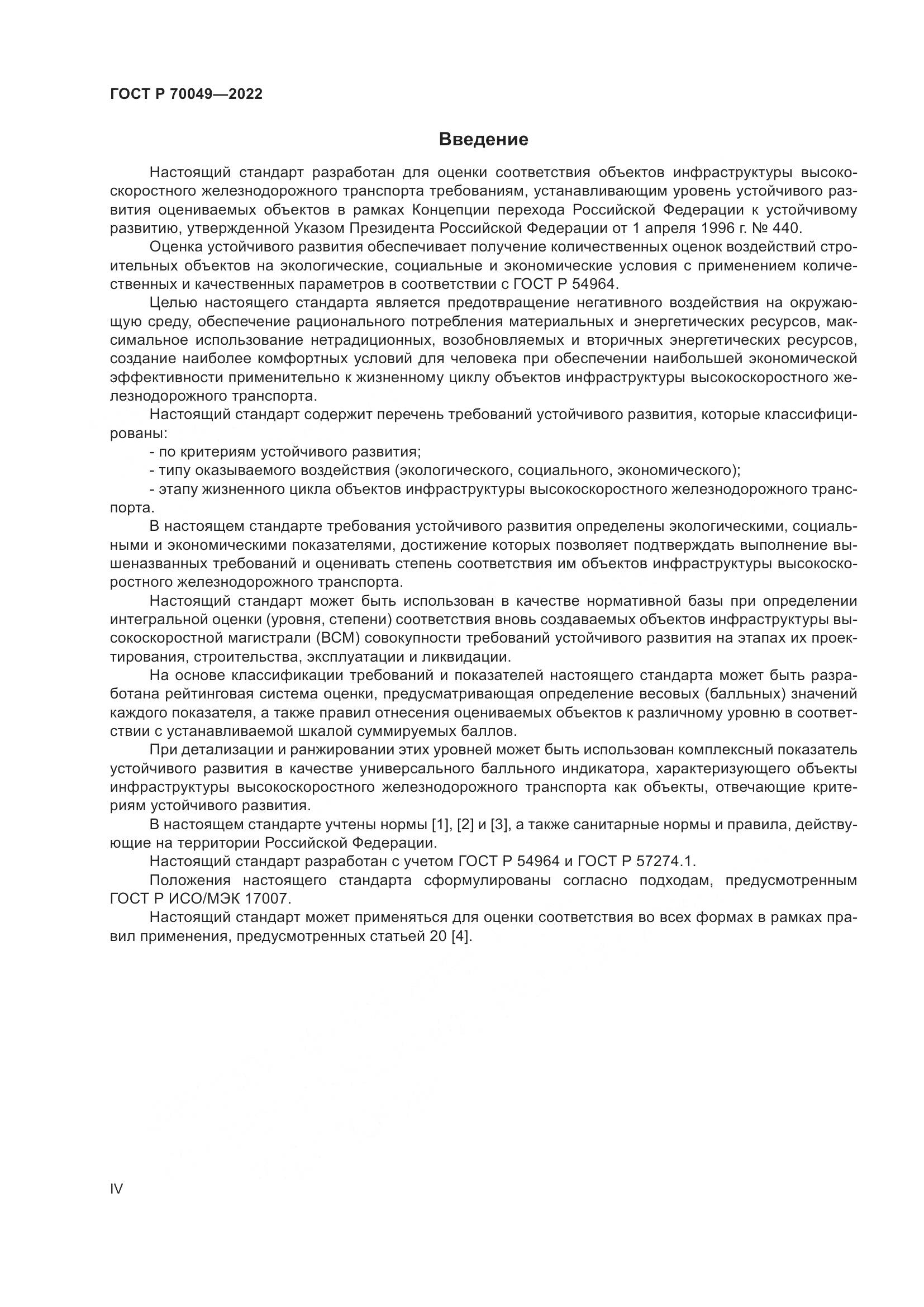 ГОСТ Р 70049-2022, страница 4