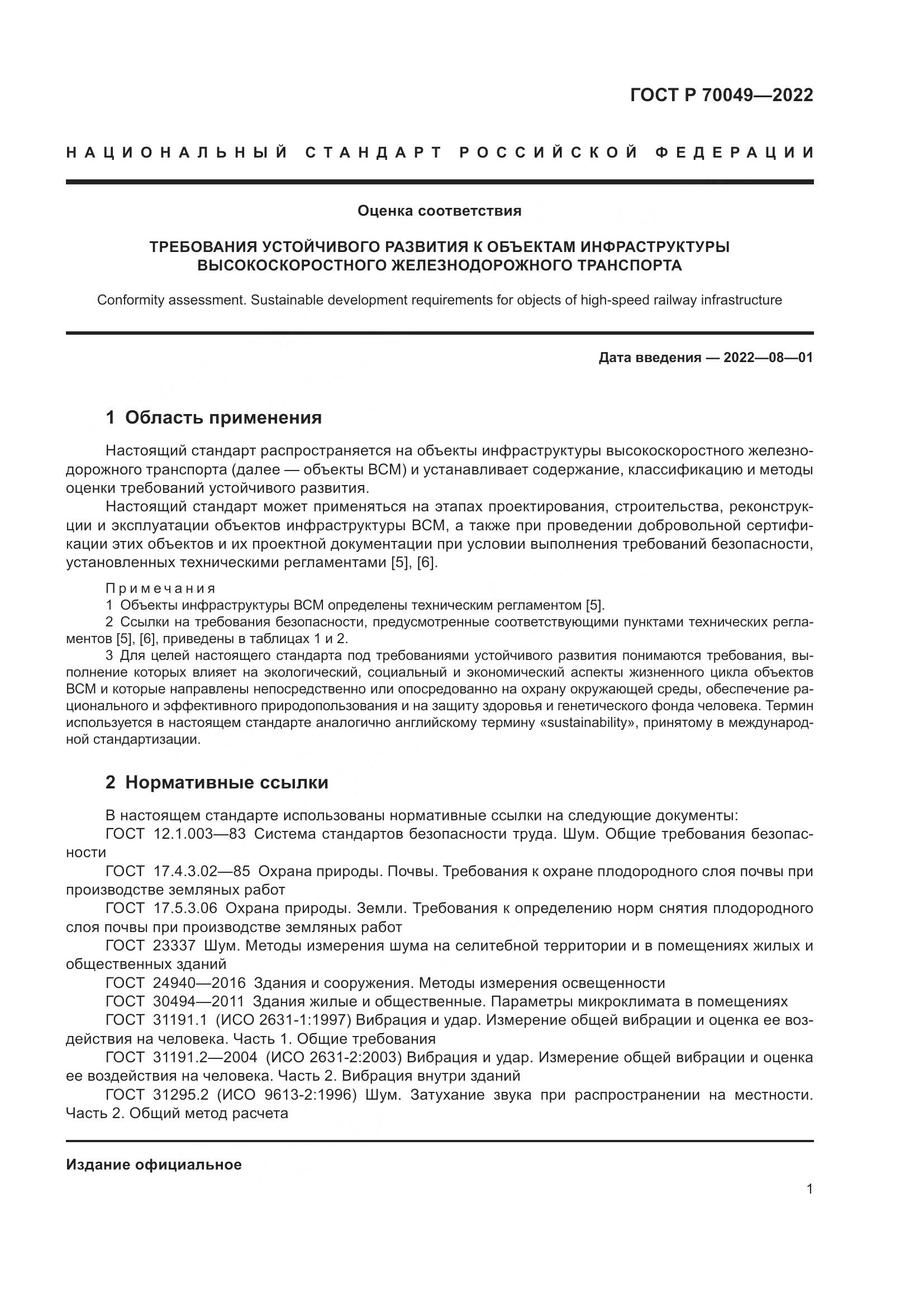 ГОСТ Р 70049-2022, страница 5