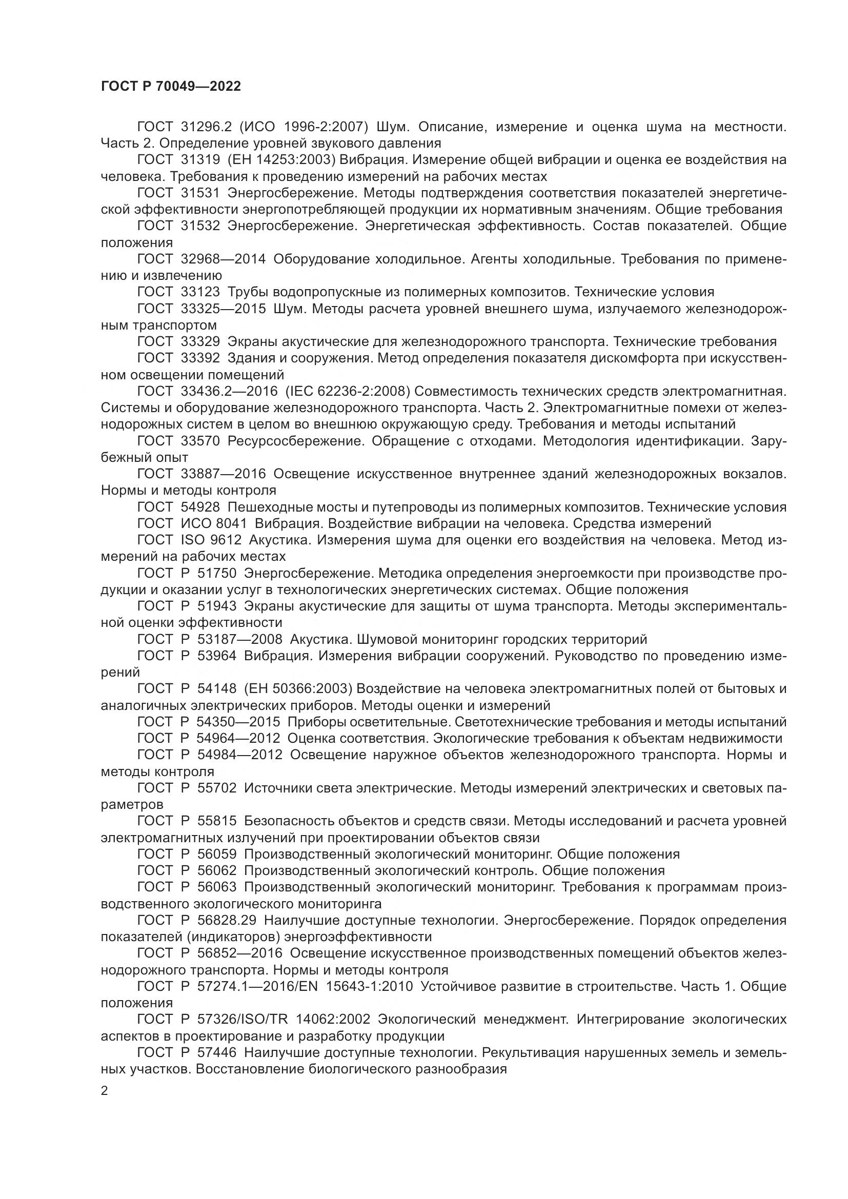 ГОСТ Р 70049-2022, страница 6