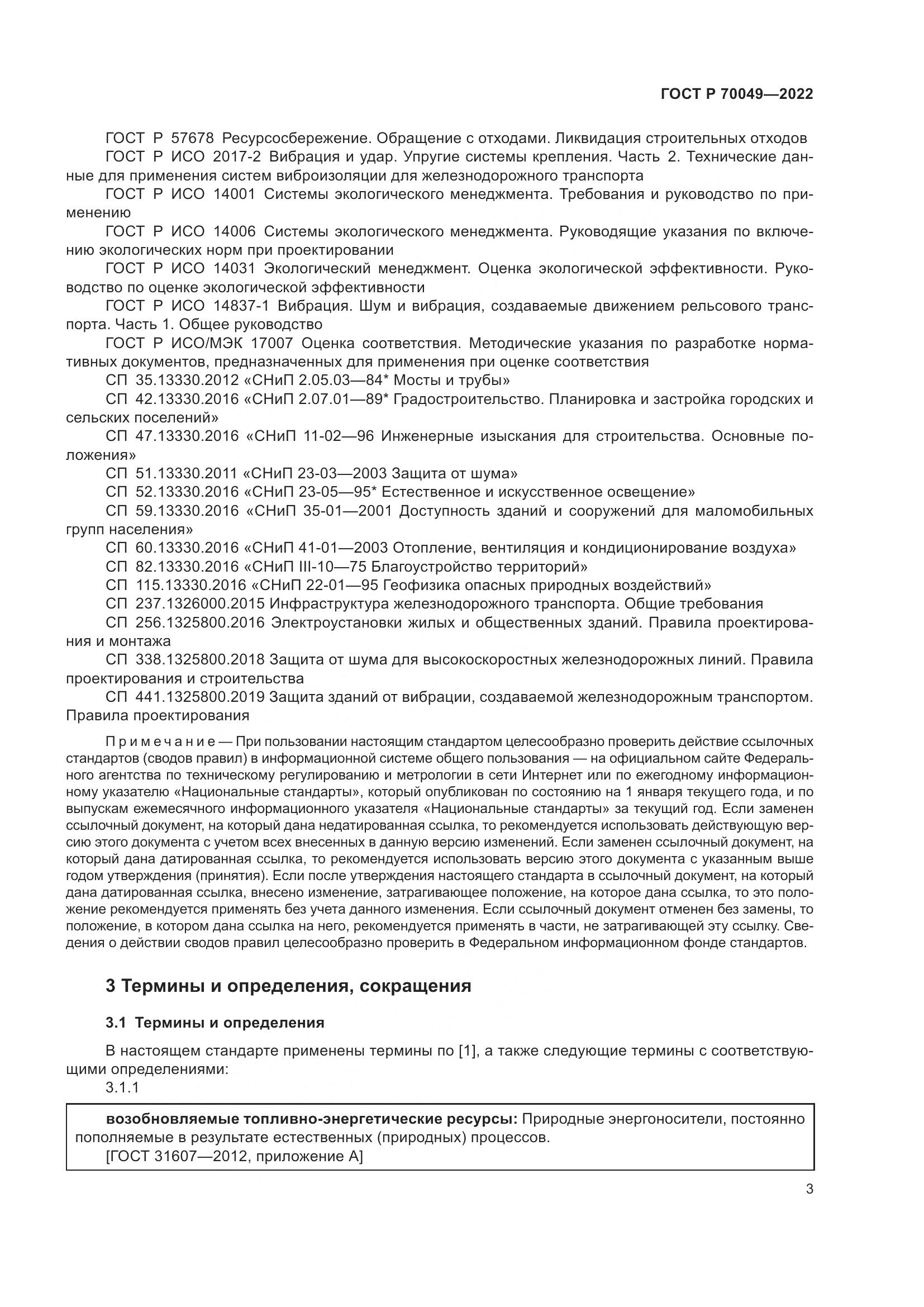 ГОСТ Р 70049-2022, страница 7