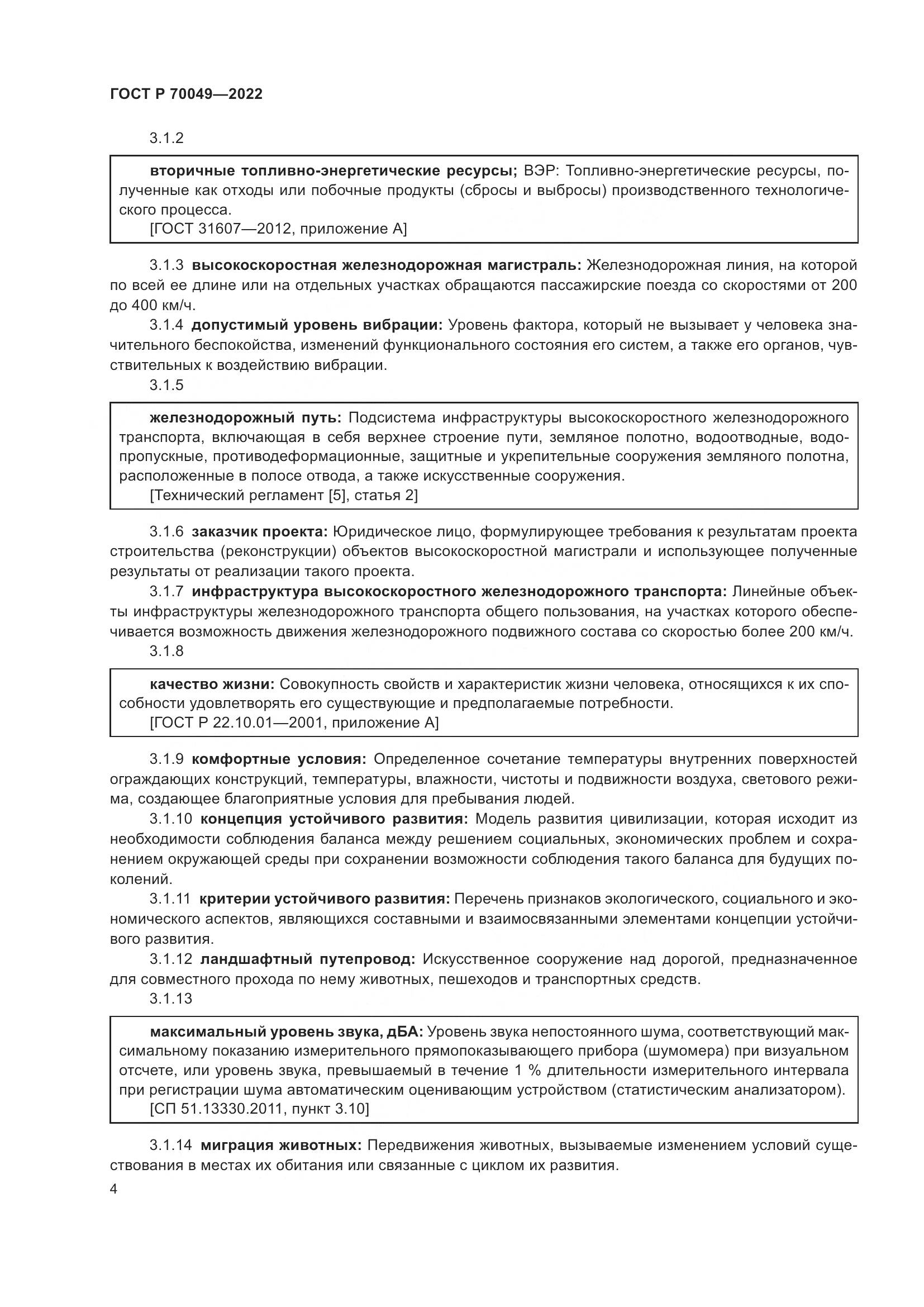 ГОСТ Р 70049-2022, страница 8