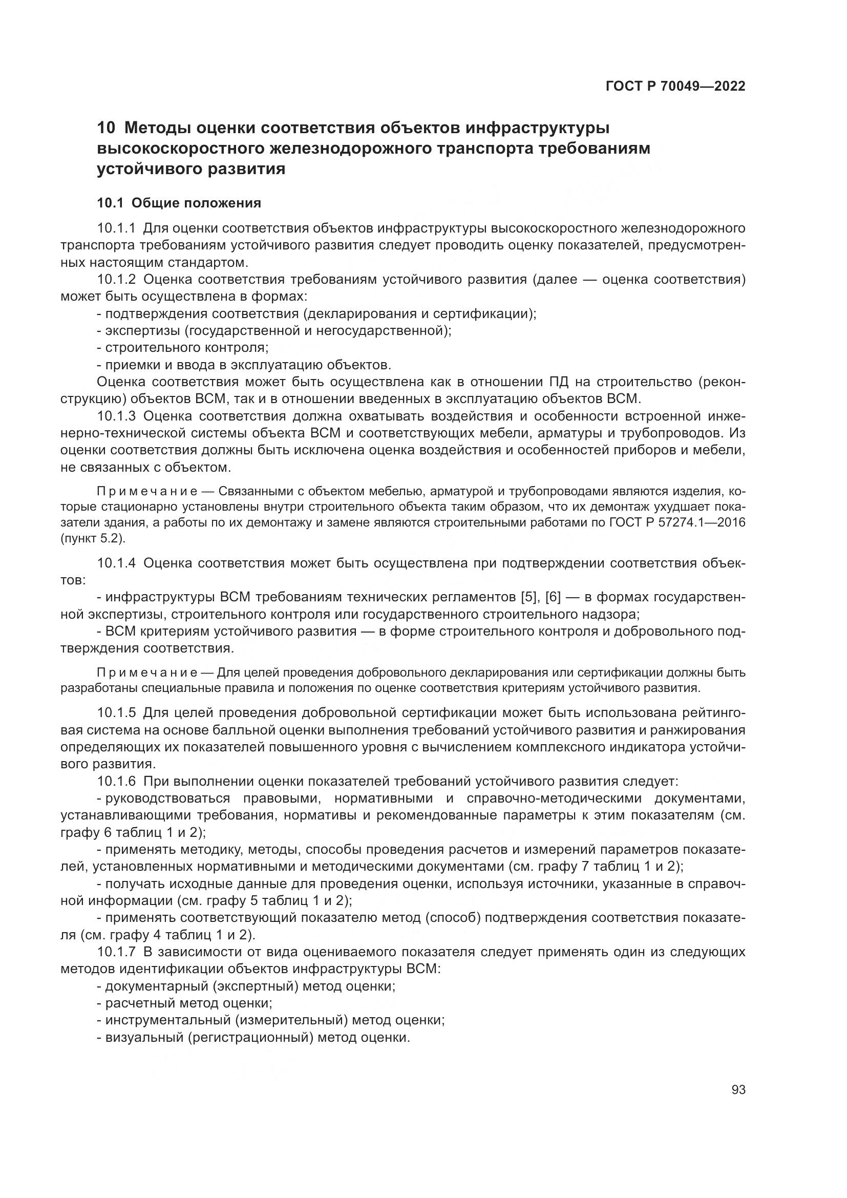 ГОСТ Р 70049-2022, страница 97