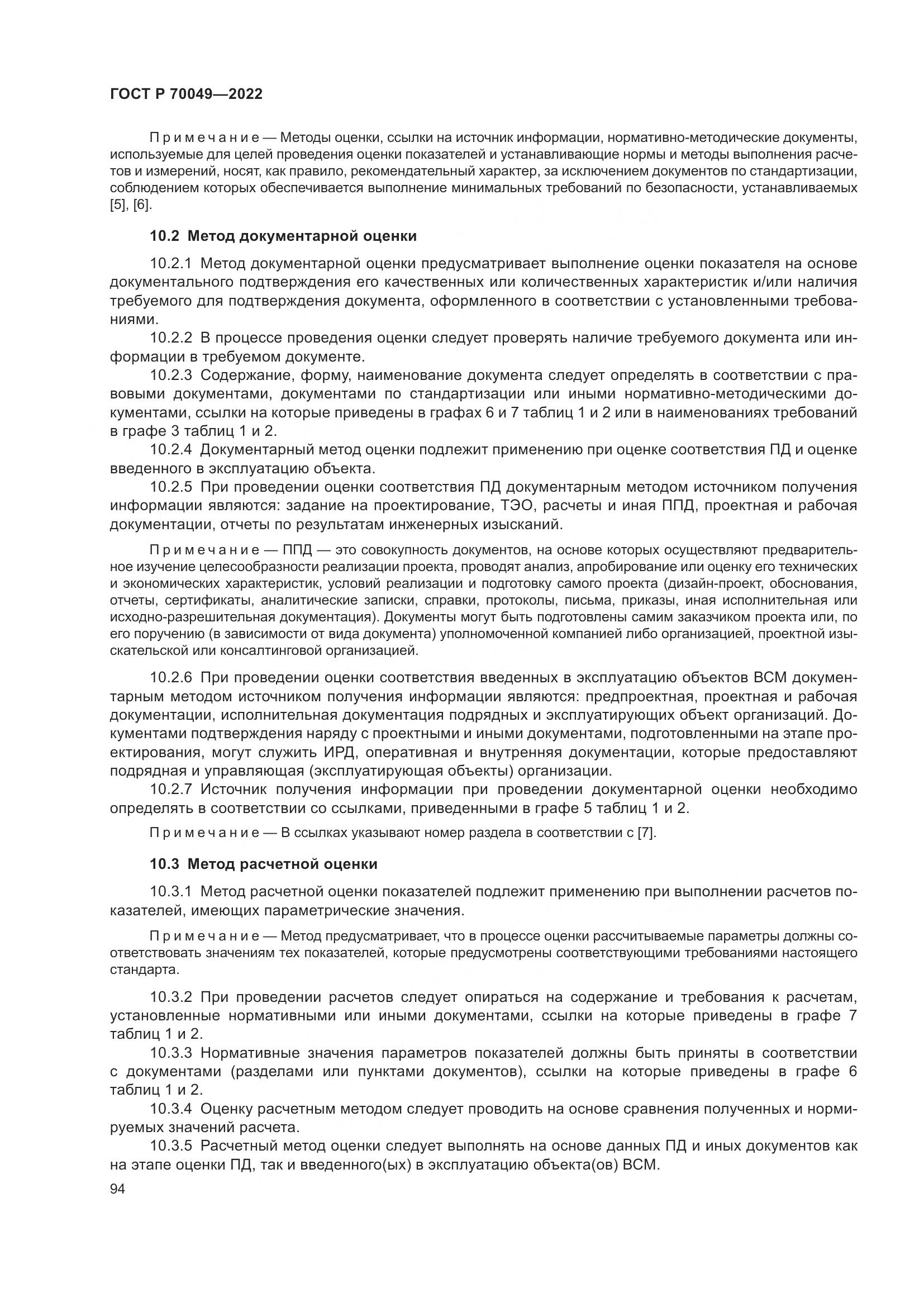 ГОСТ Р 70049-2022, страница 98