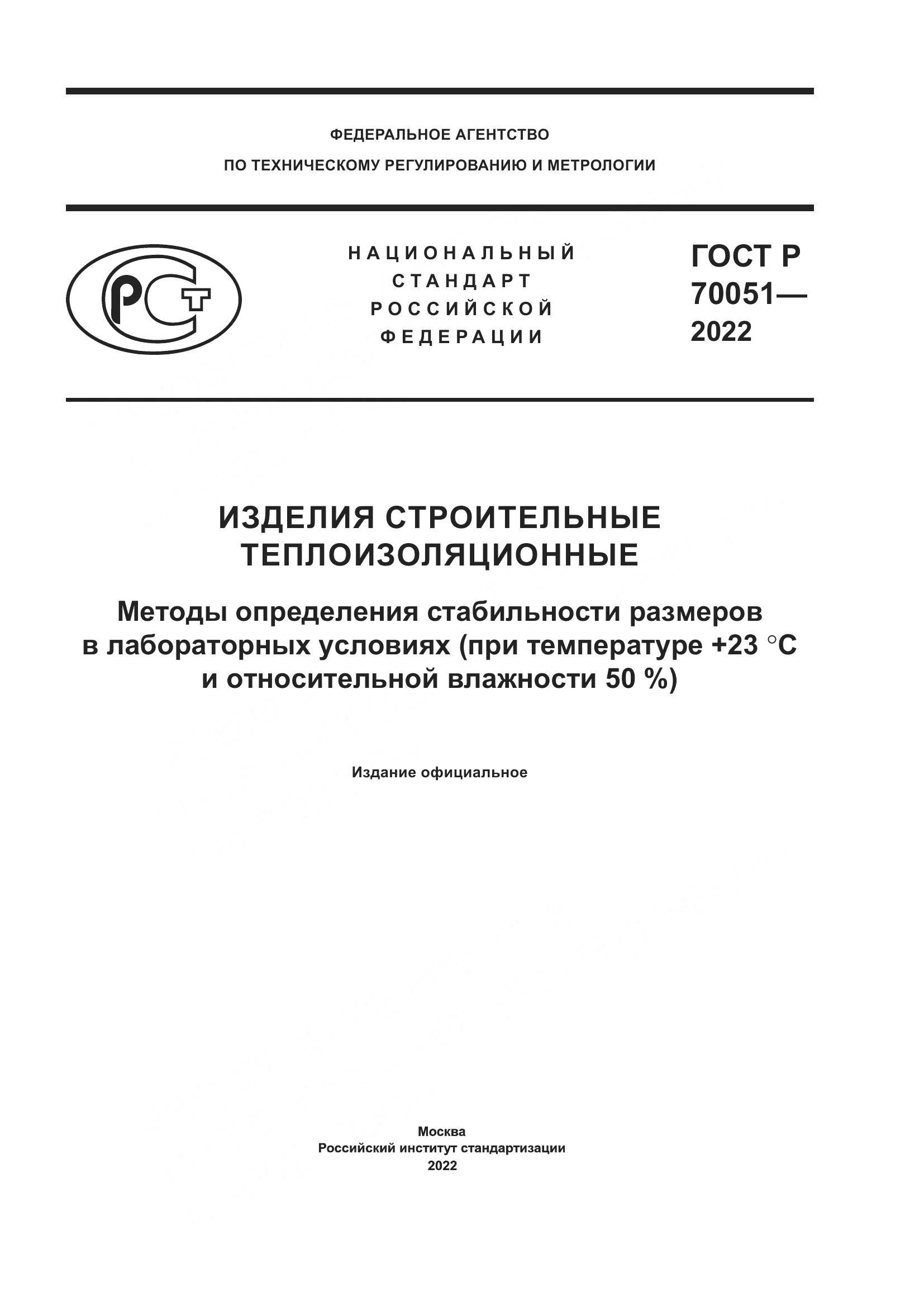 ГОСТ Р 70051-2022, страница 1