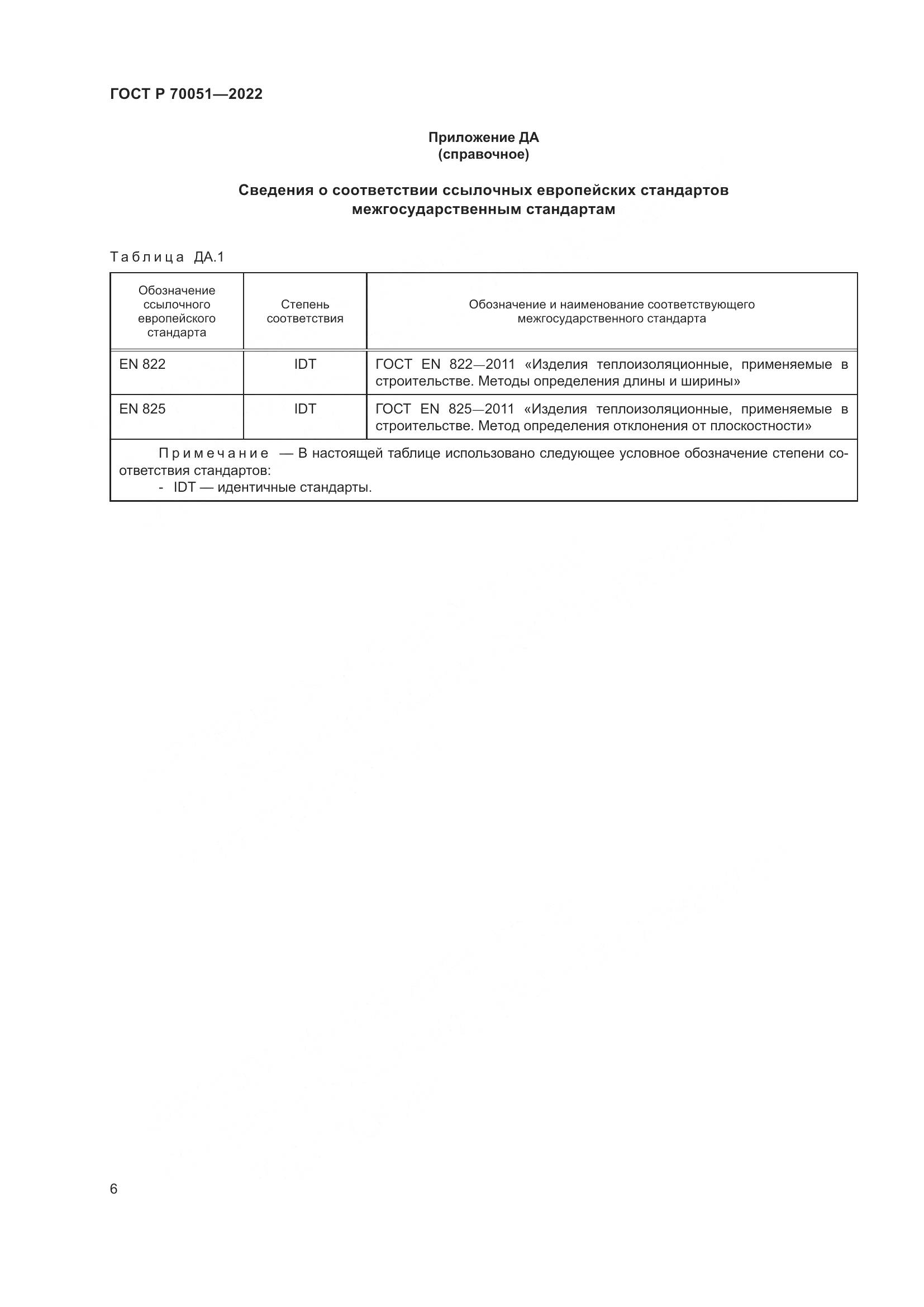 ГОСТ Р 70051-2022, страница 10