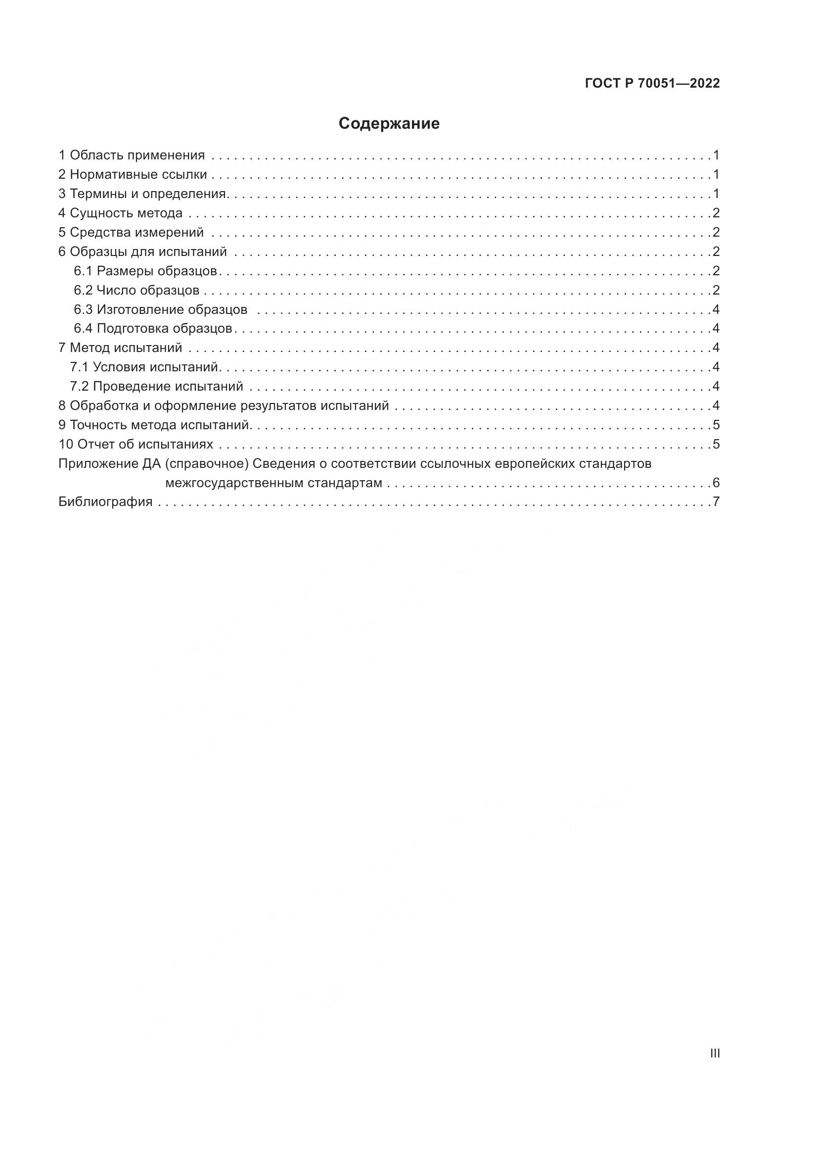 ГОСТ Р 70051-2022, страница 3