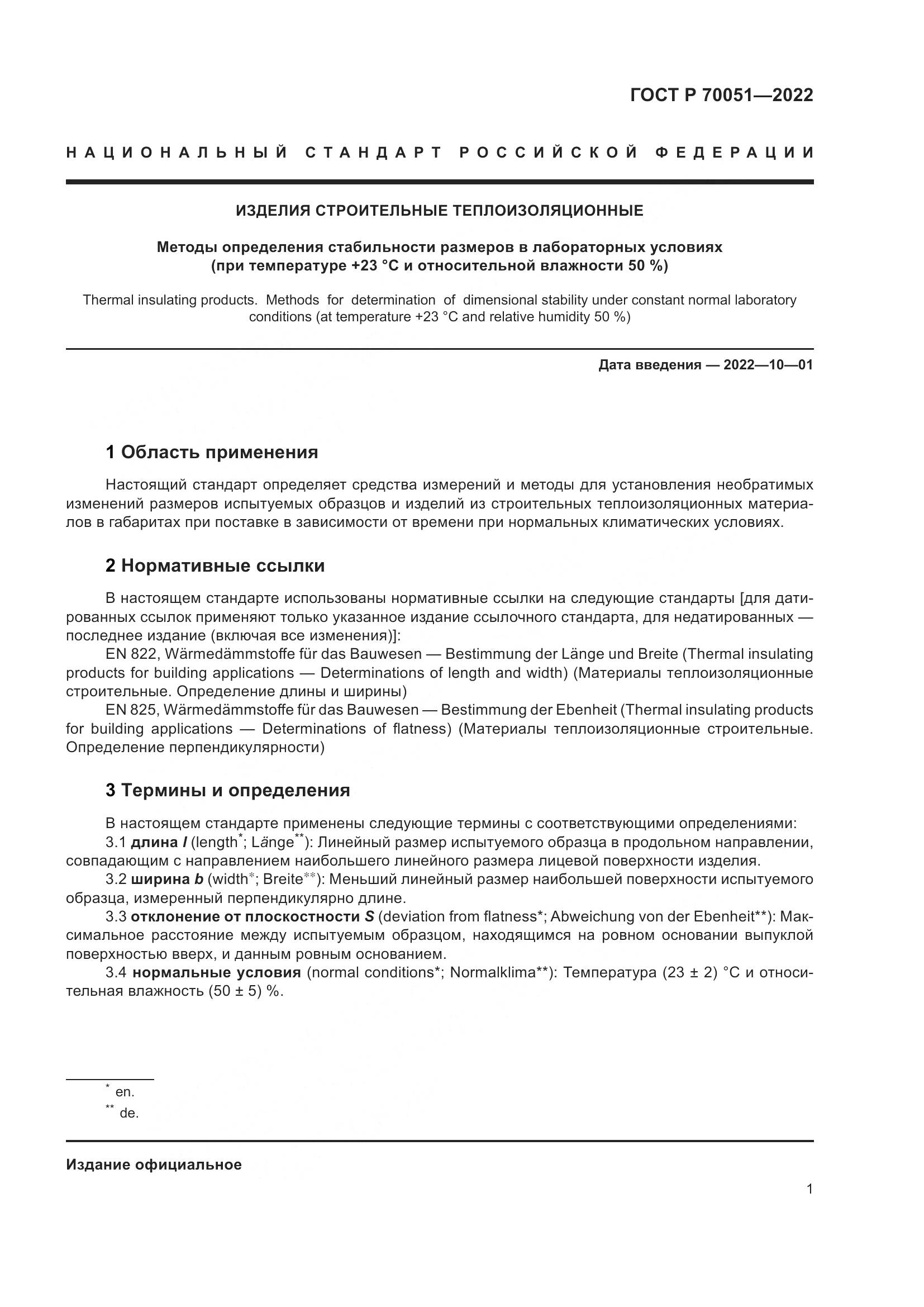ГОСТ Р 70051-2022, страница 5