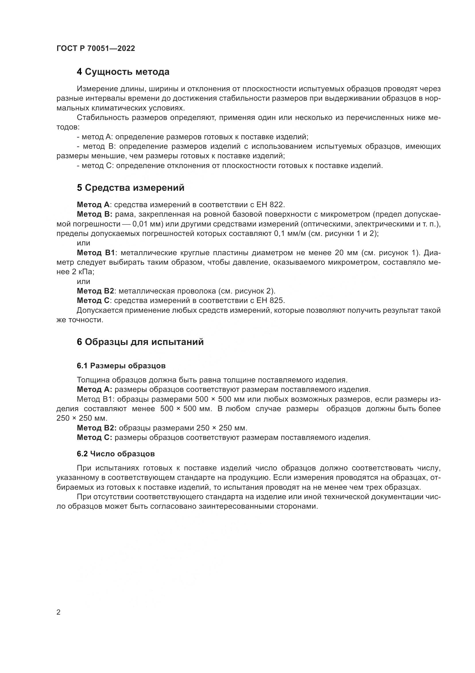 ГОСТ Р 70051-2022, страница 6