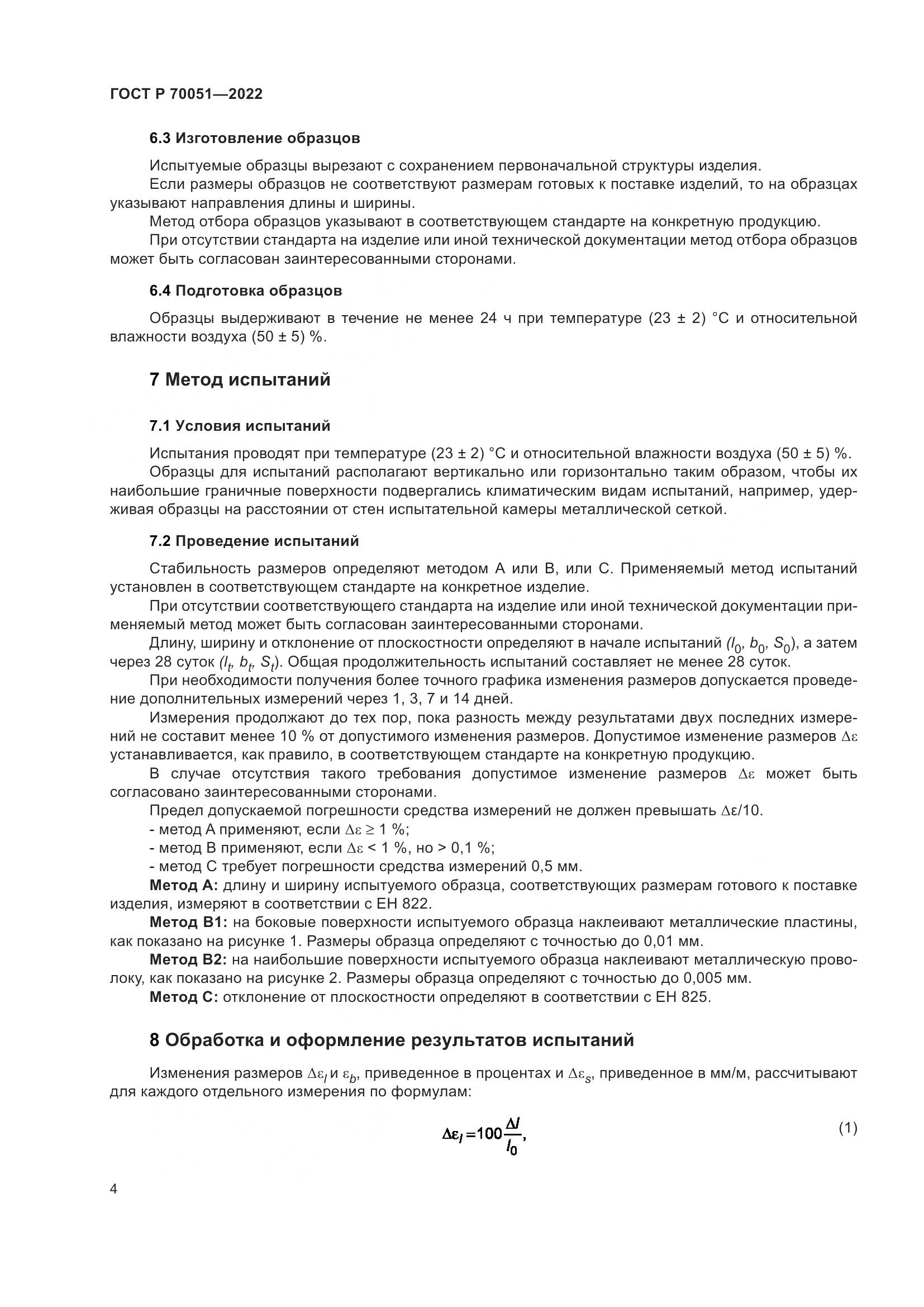 ГОСТ Р 70051-2022, страница 8