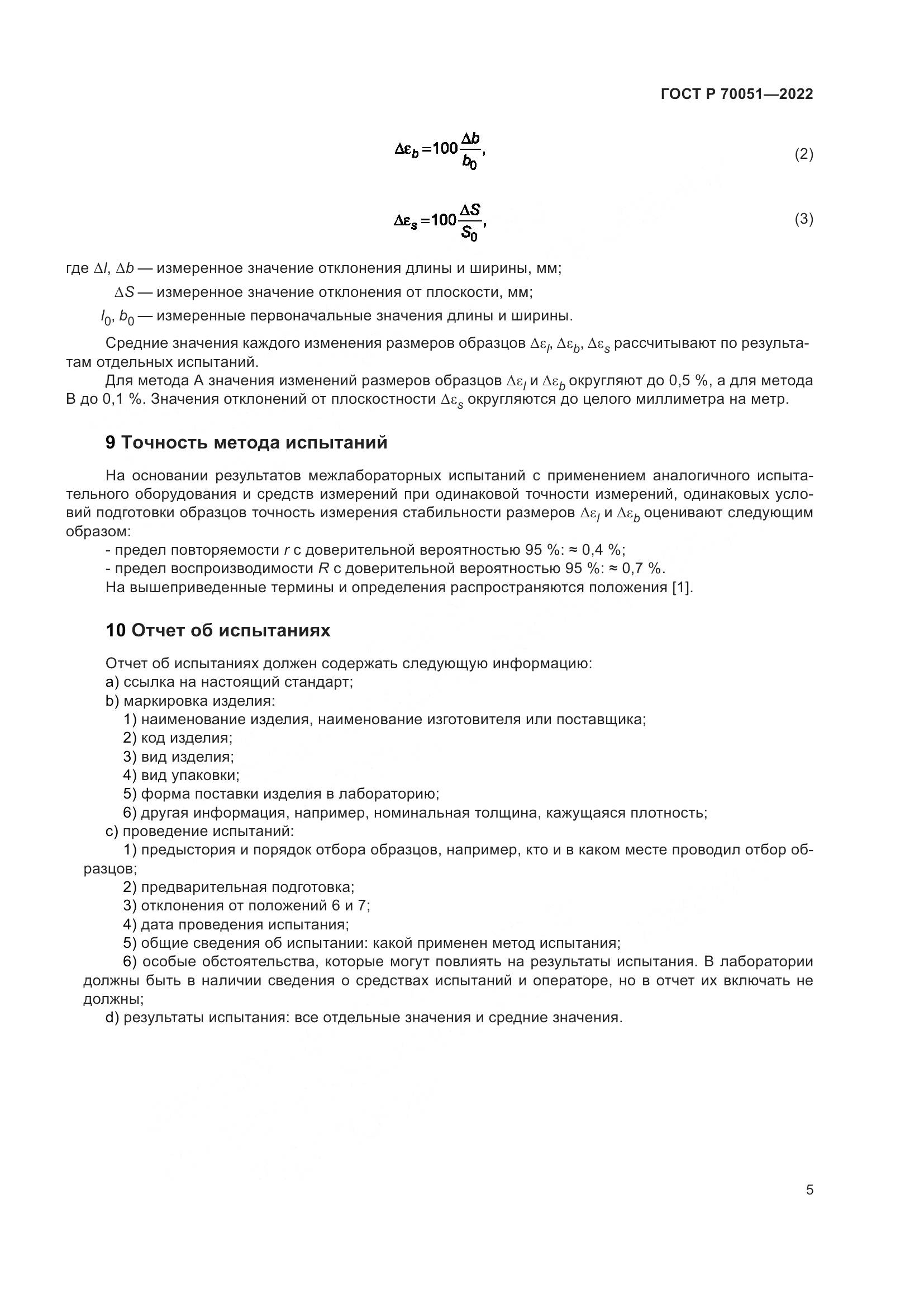 ГОСТ Р 70051-2022, страница 9