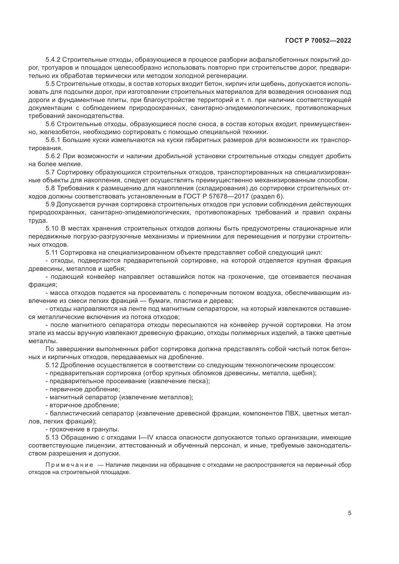 ГОСТ Р 70052-2022, страница 10
