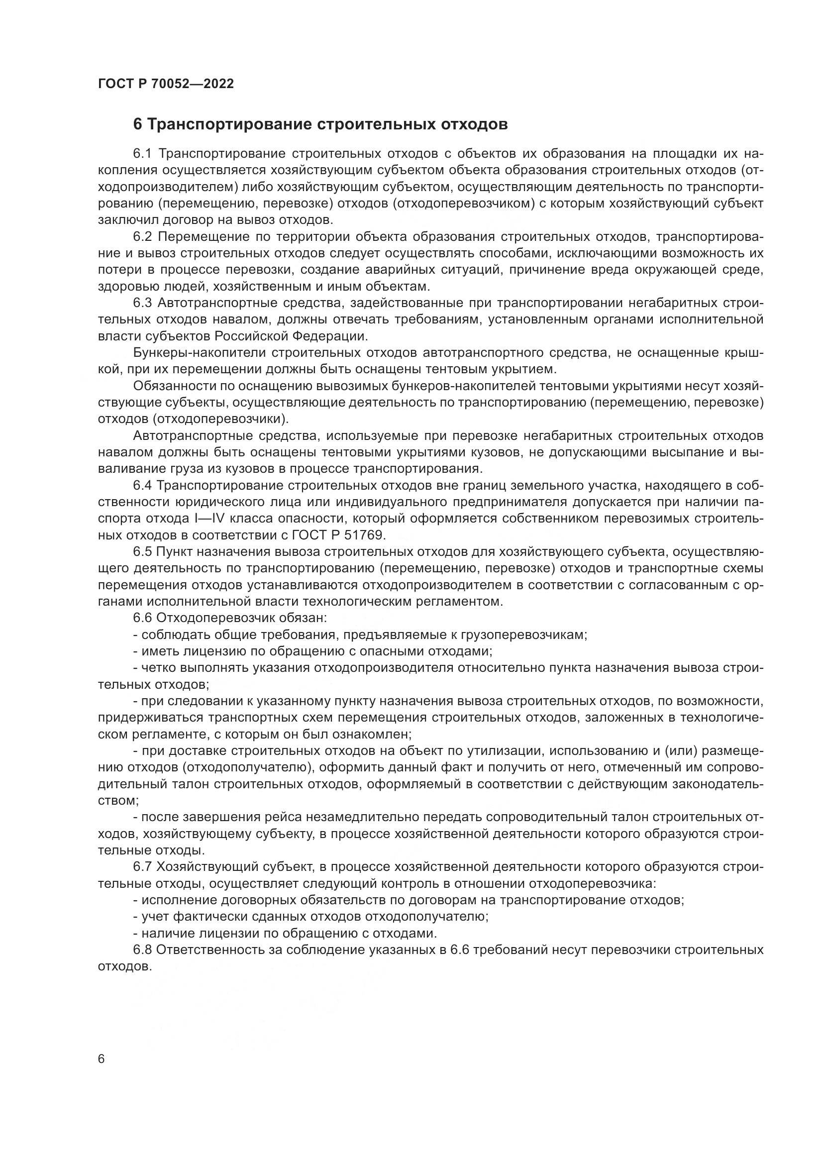 ГОСТ Р 70052-2022, страница 11