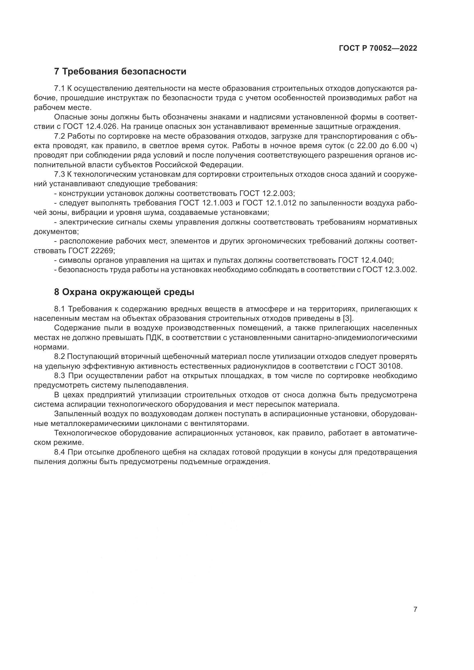 ГОСТ Р 70052-2022, страница 12