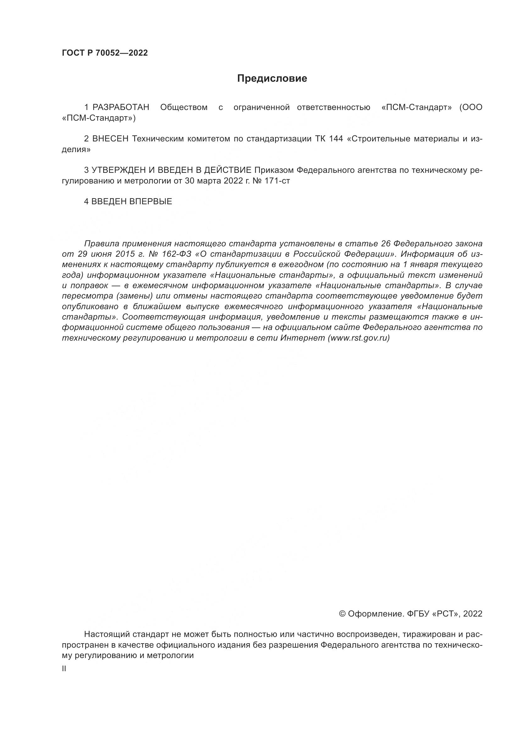 ГОСТ Р 70052-2022, страница 2