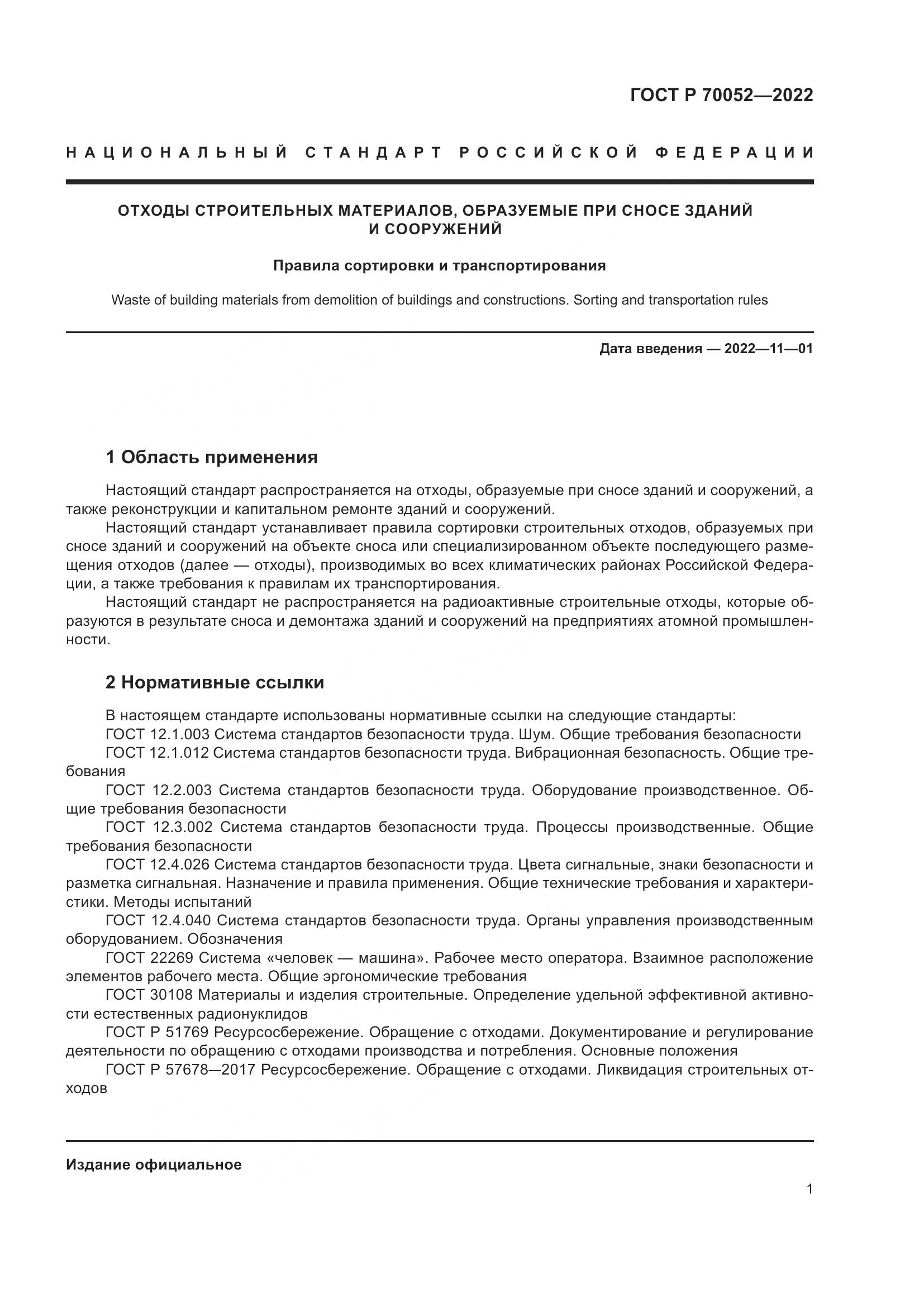 ГОСТ Р 70052-2022, страница 6