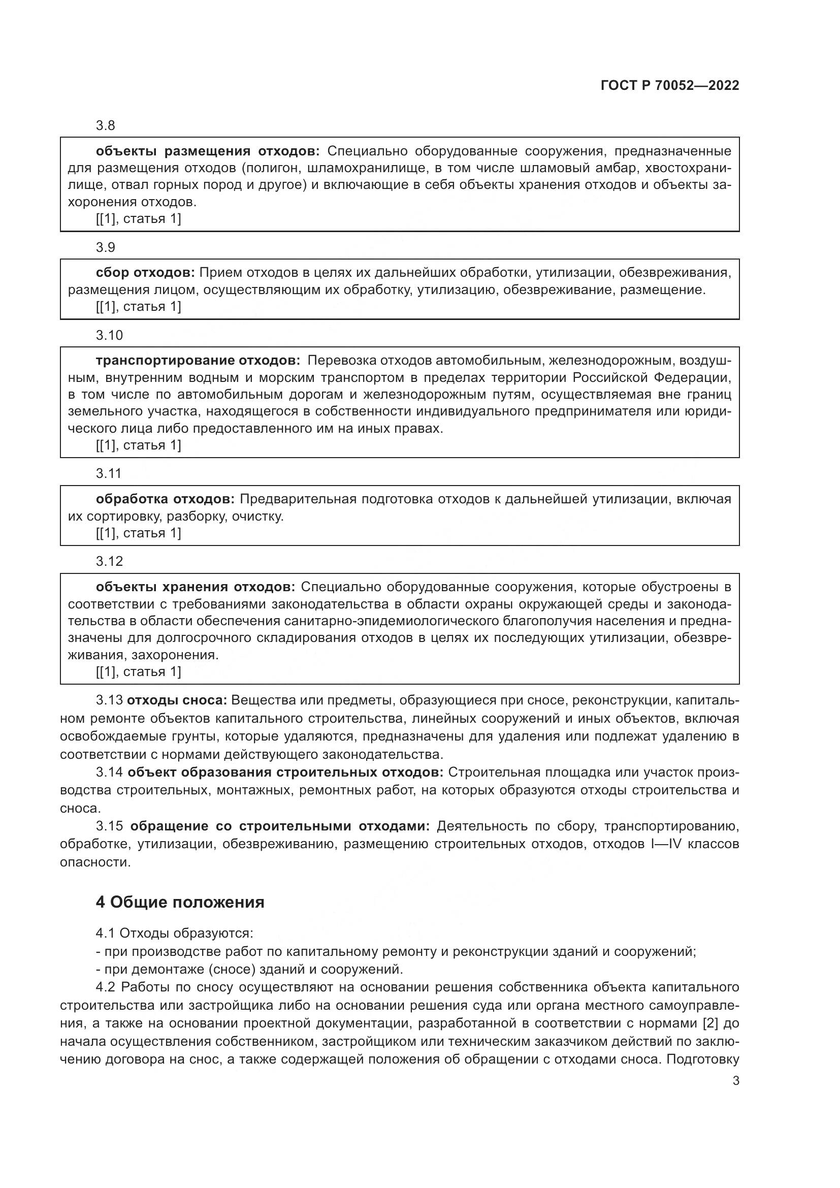 ГОСТ Р 70052-2022, страница 8