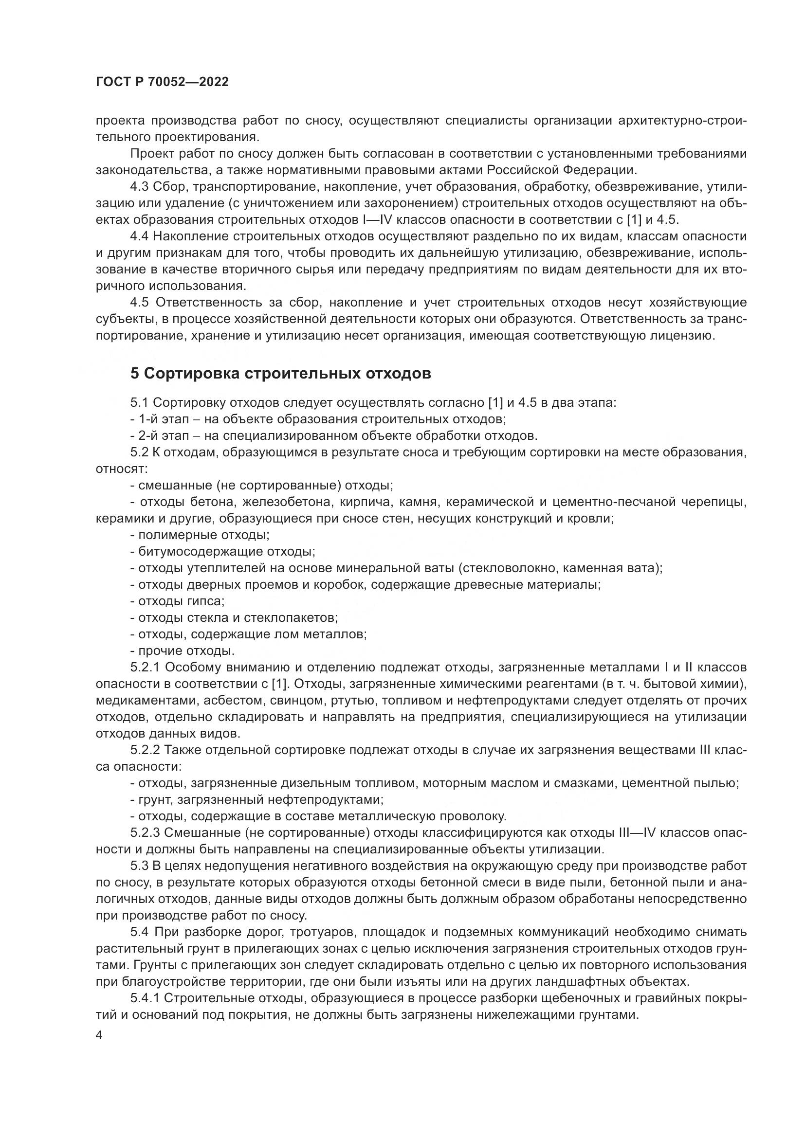 ГОСТ Р 70052-2022, страница 9
