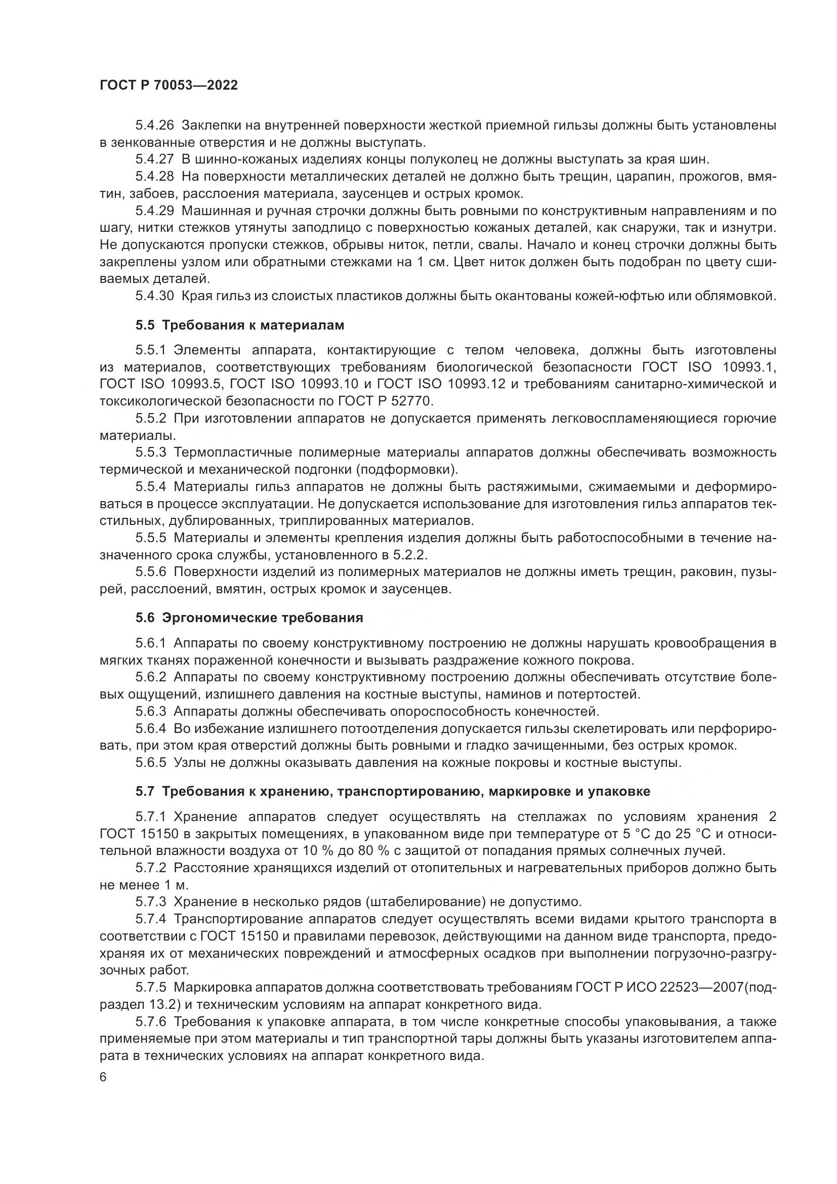 ГОСТ Р 70053-2022, страница 10