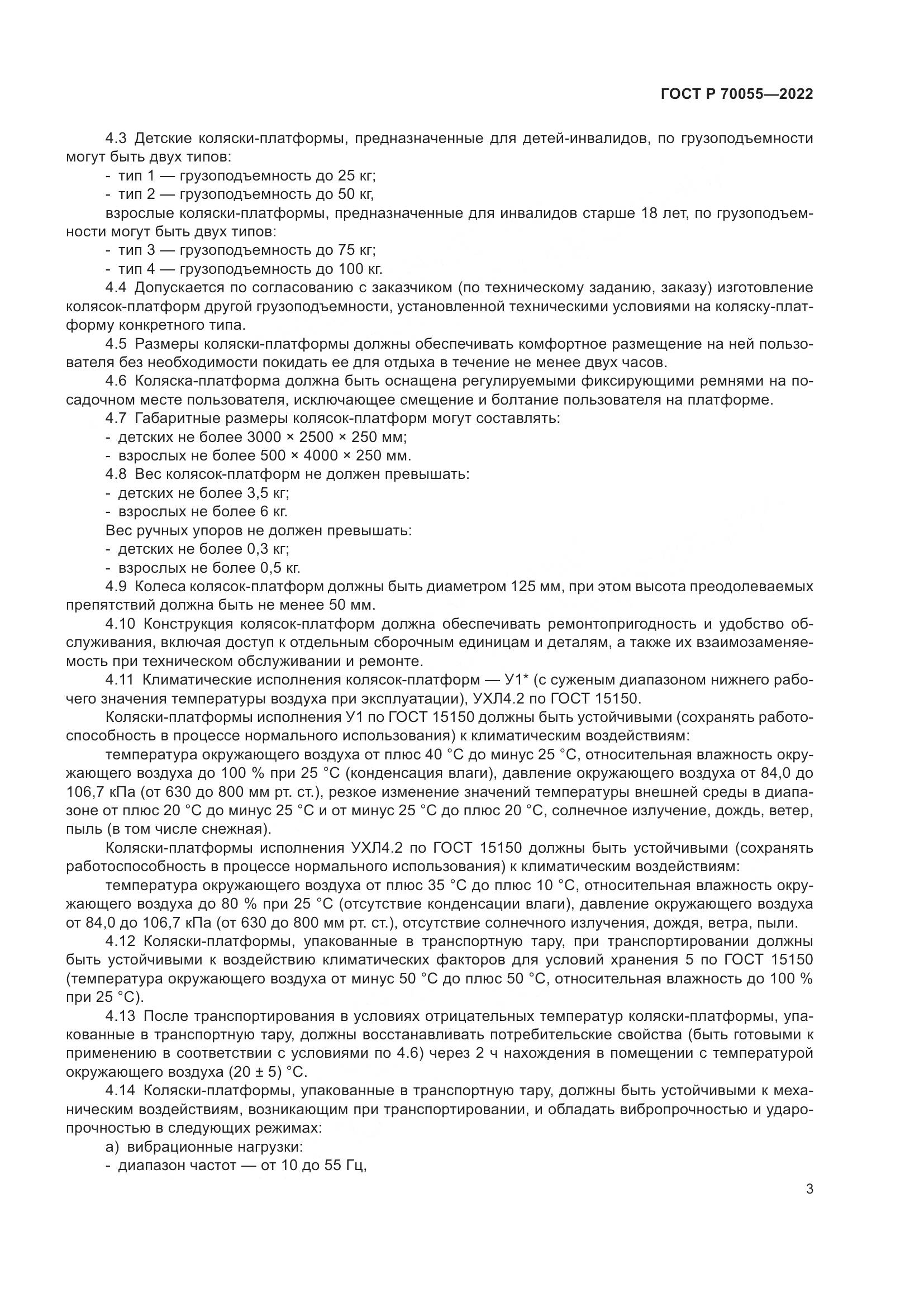 ГОСТ Р 70055-2022, страница 7