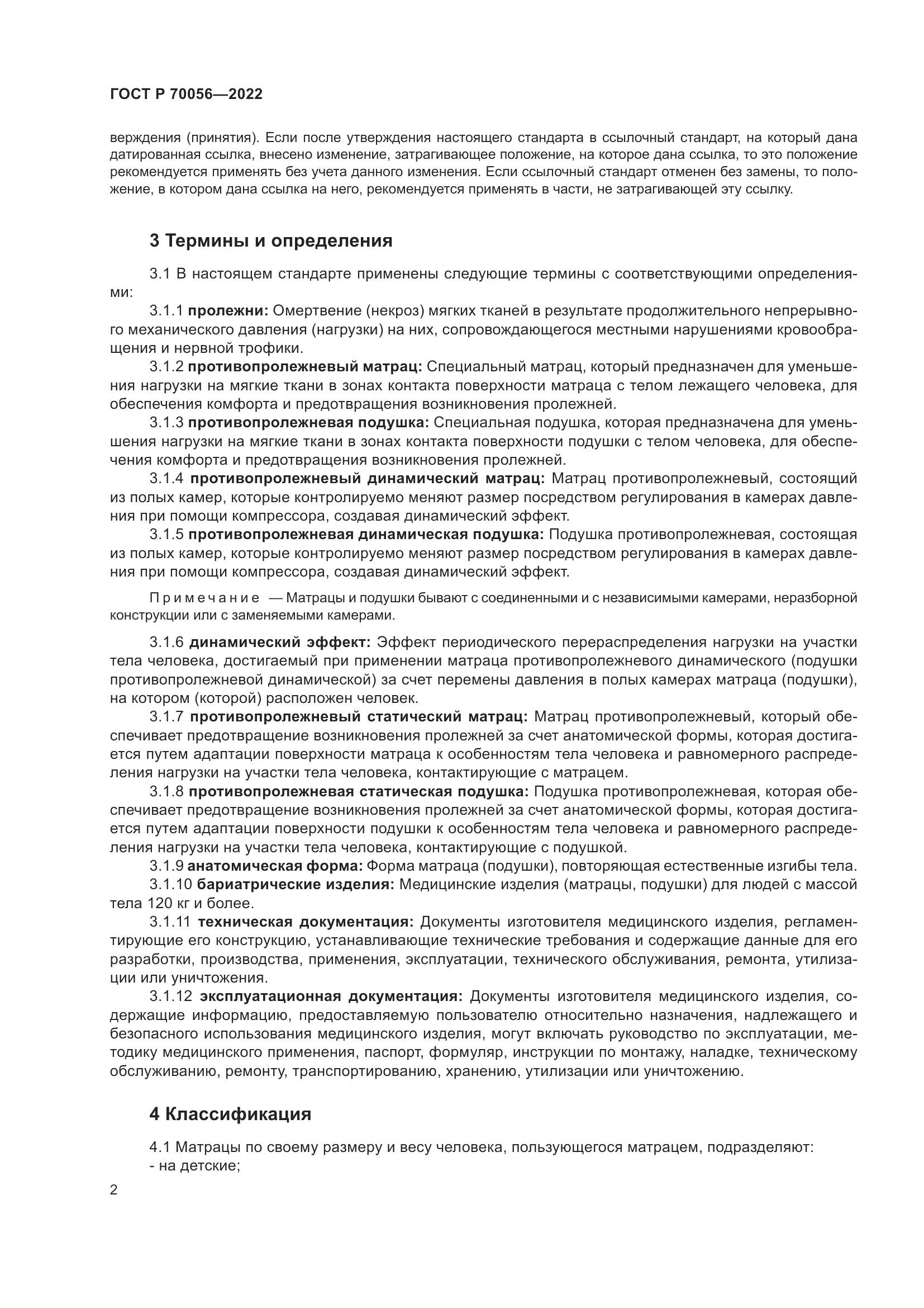 ГОСТ Р 70056-2022, страница 6