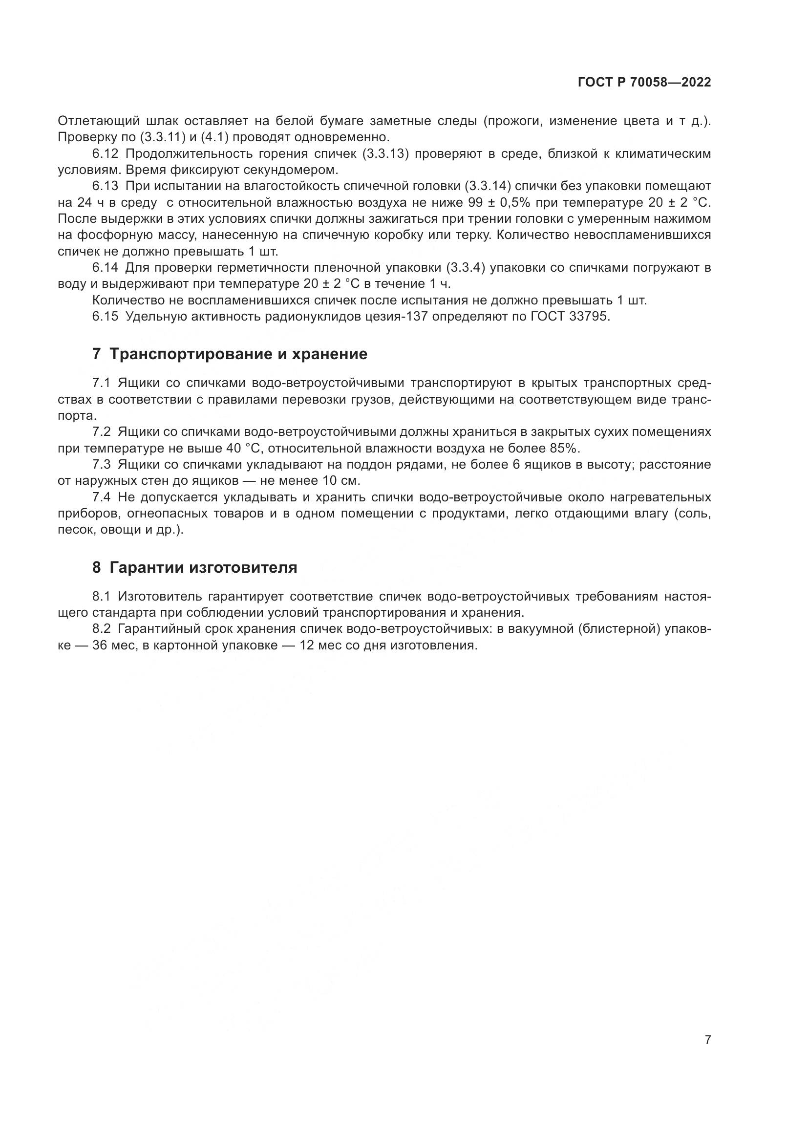 ГОСТ Р 70058-2022, страница 11