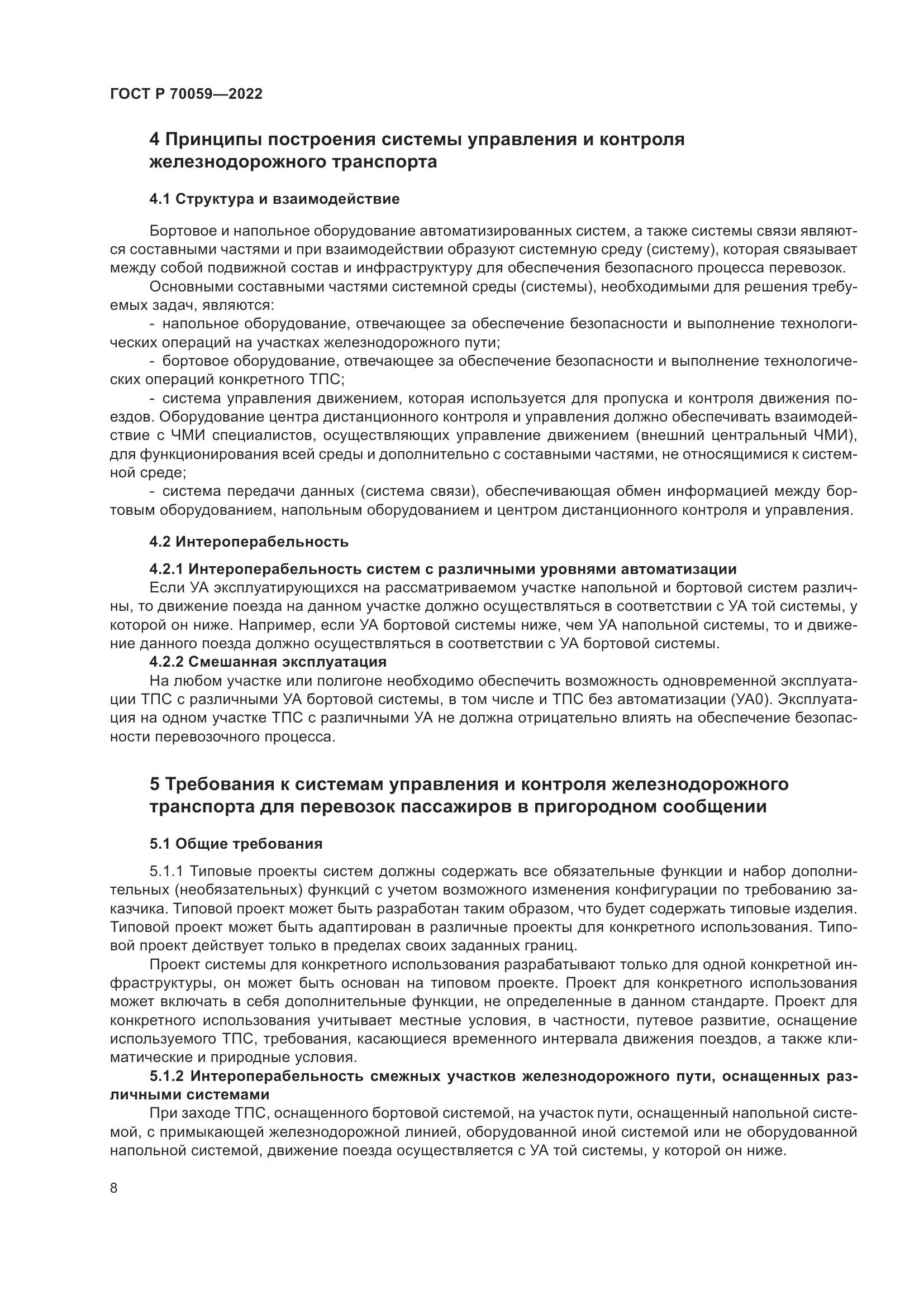 ГОСТ Р 70059-2022, страница 12