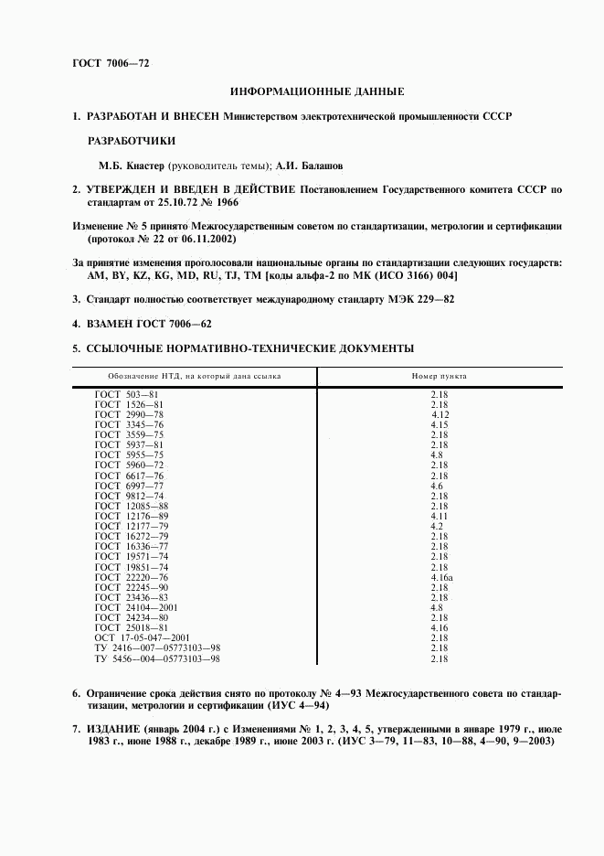 ГОСТ 7006-72, страница 2