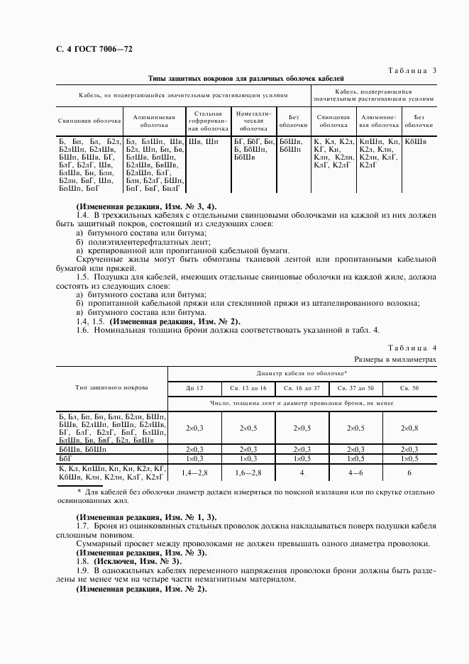 ГОСТ 7006-72, страница 6