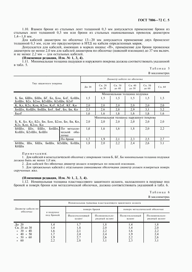 ГОСТ 7006-72, страница 7