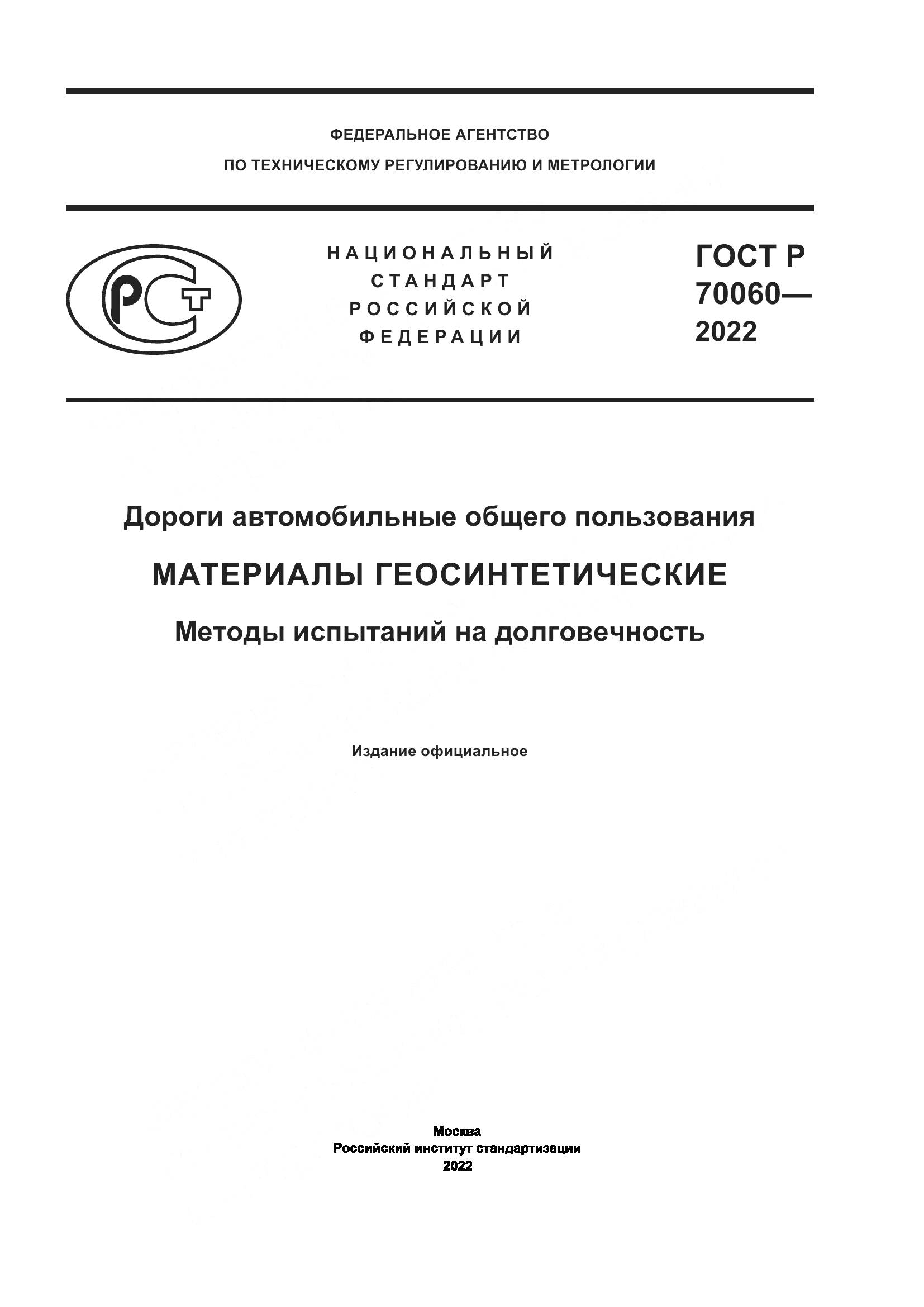 ГОСТ Р 70060-2022, страница 1