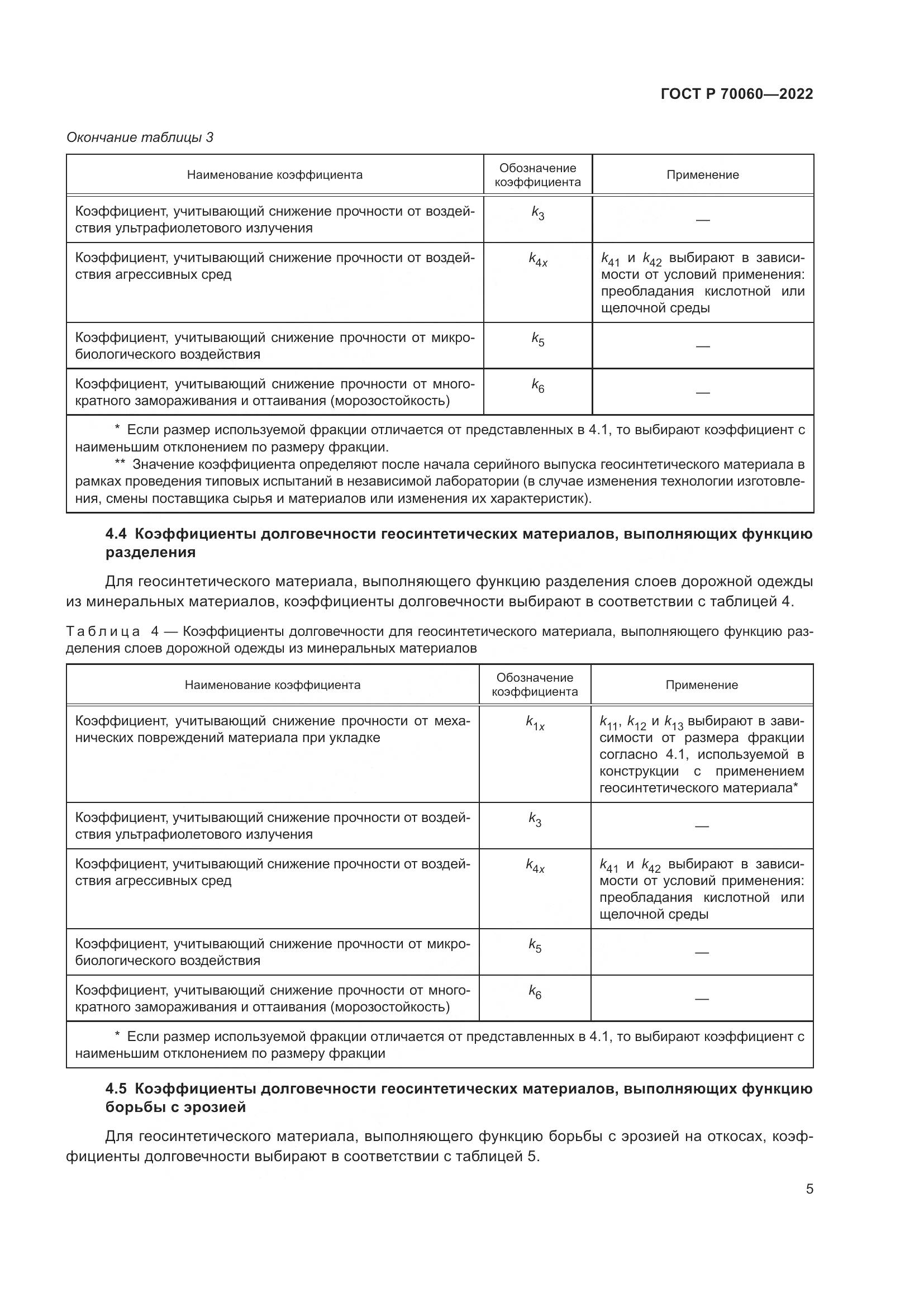 ГОСТ Р 70060-2022, страница 10
