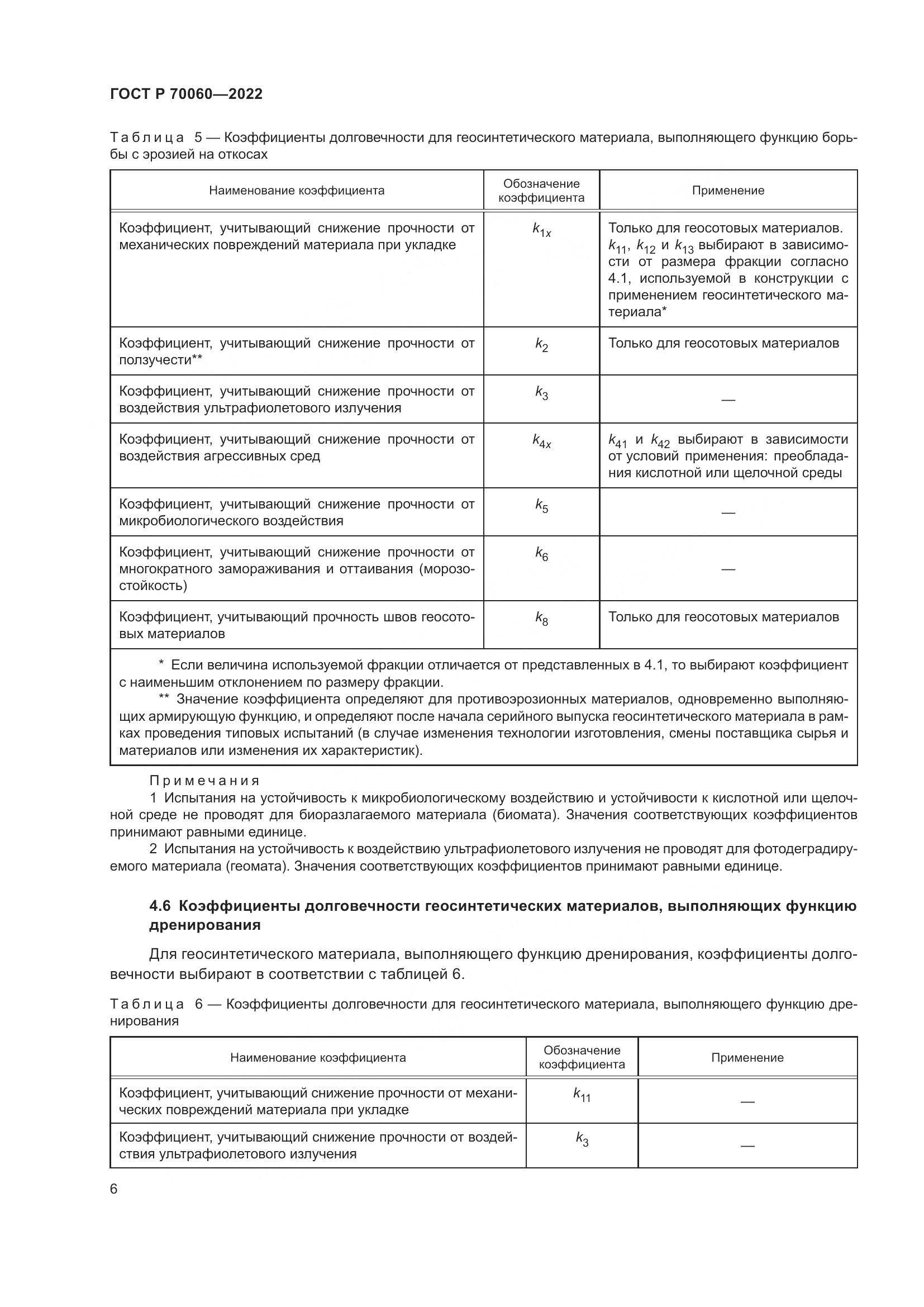 ГОСТ Р 70060-2022, страница 11