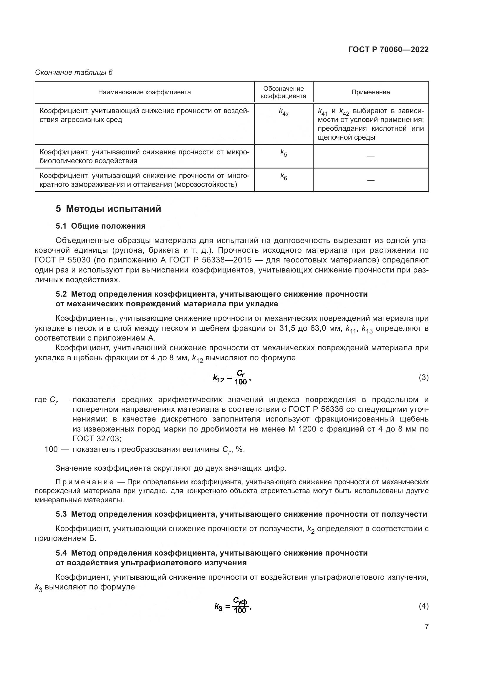 ГОСТ Р 70060-2022, страница 12