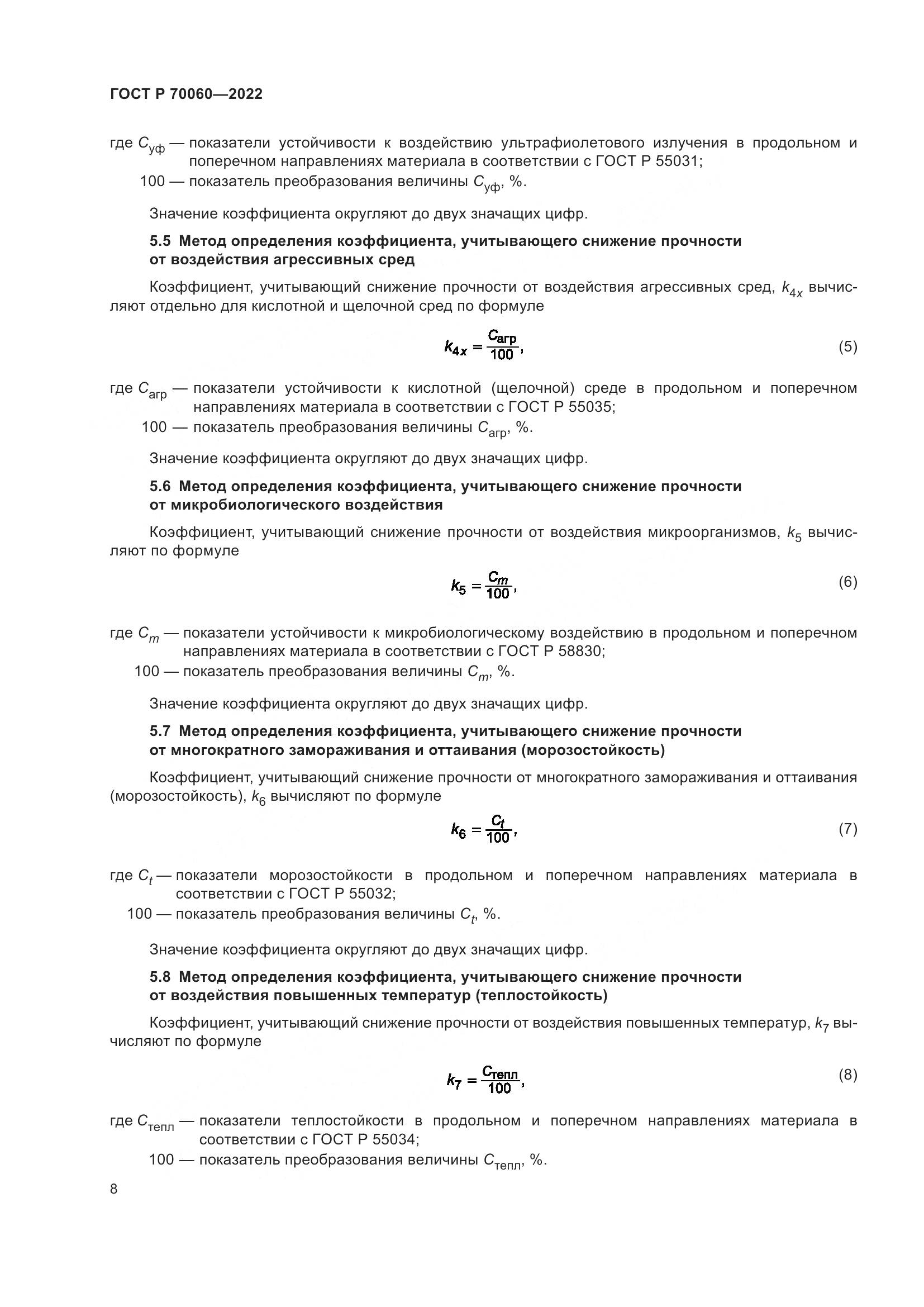 ГОСТ Р 70060-2022, страница 13