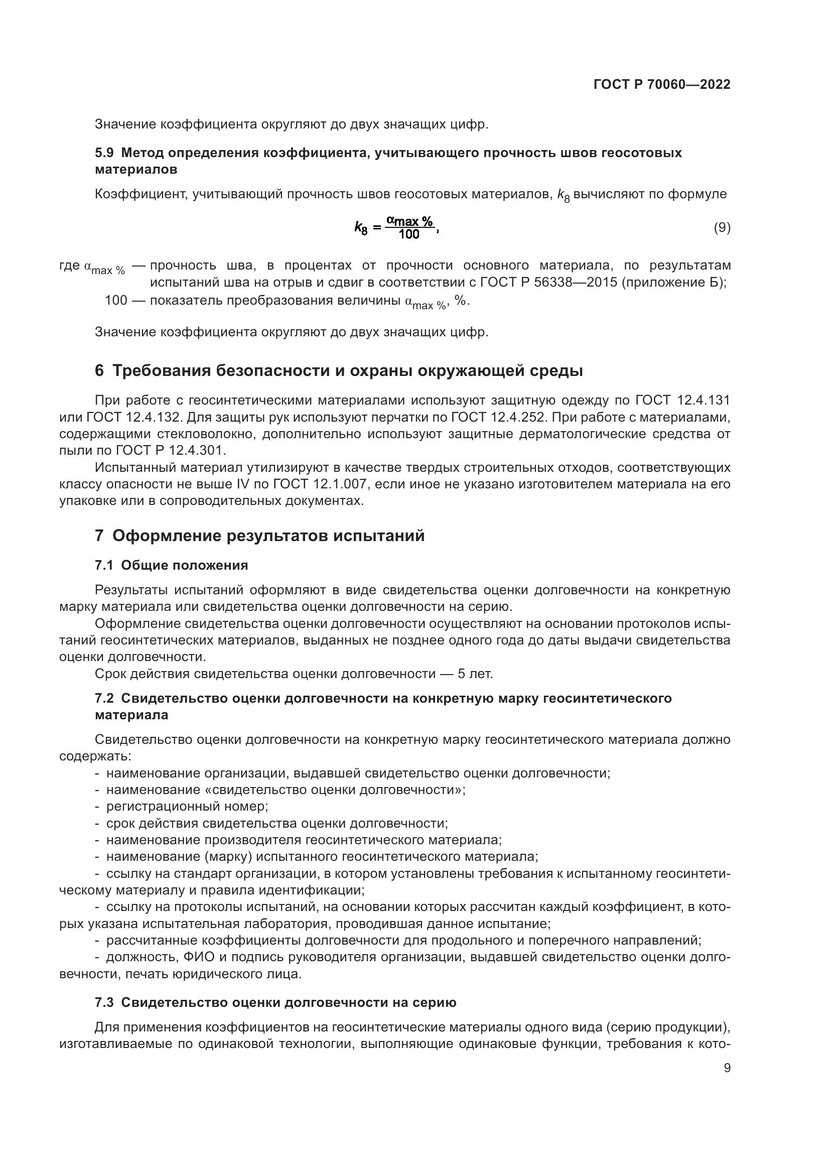 ГОСТ Р 70060-2022, страница 14