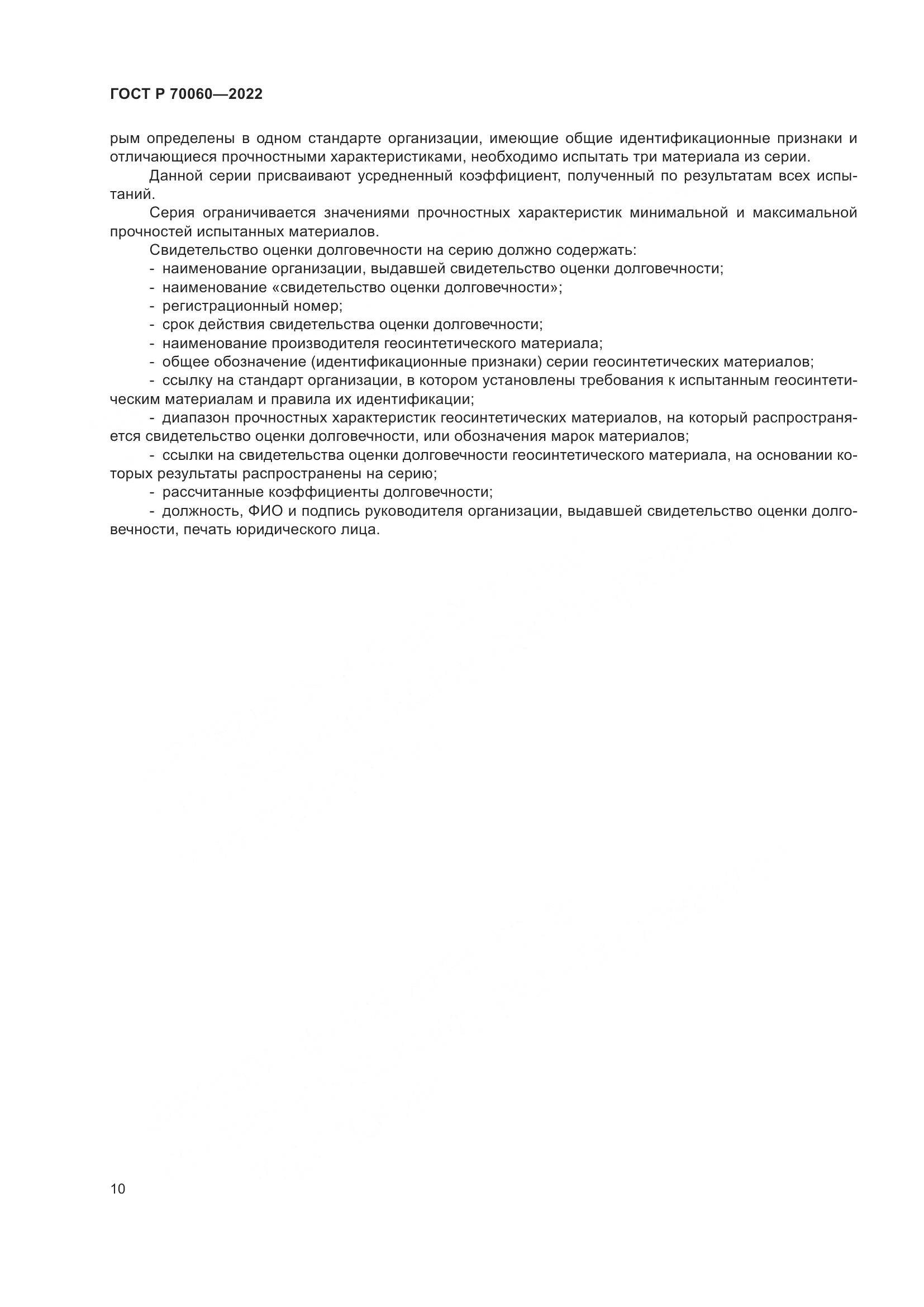 ГОСТ Р 70060-2022, страница 15