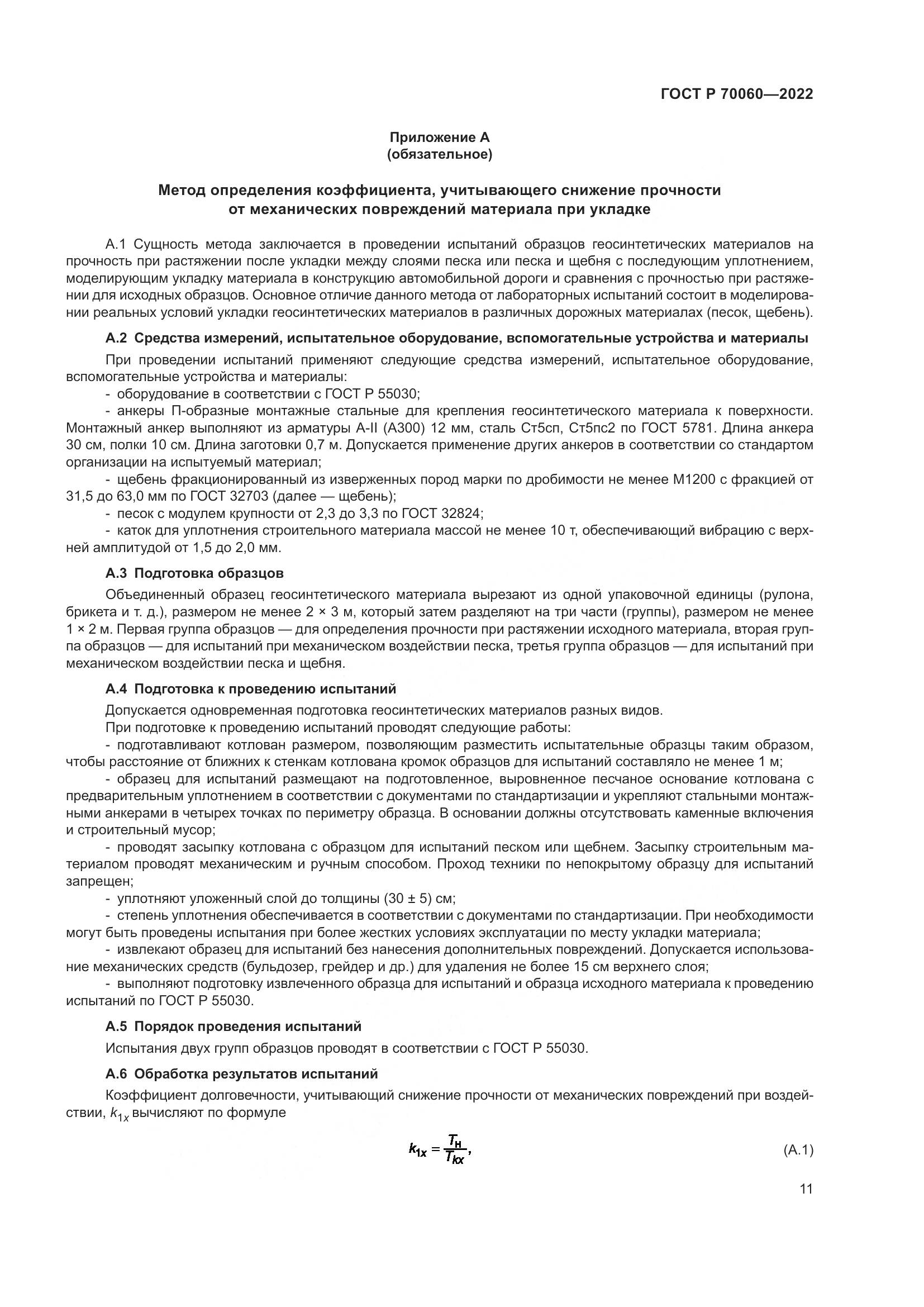 ГОСТ Р 70060-2022, страница 16