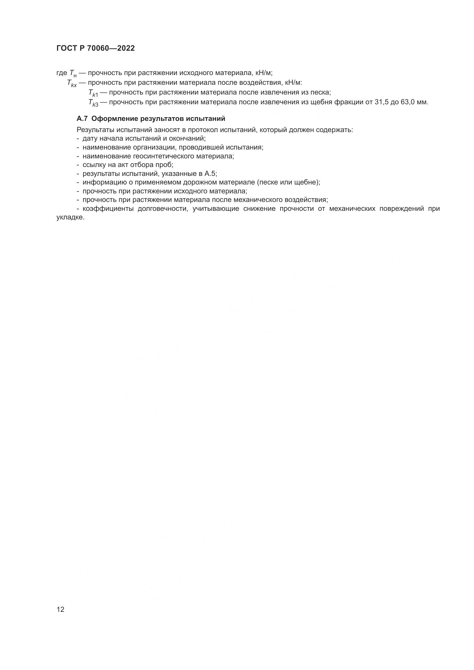 ГОСТ Р 70060-2022, страница 17